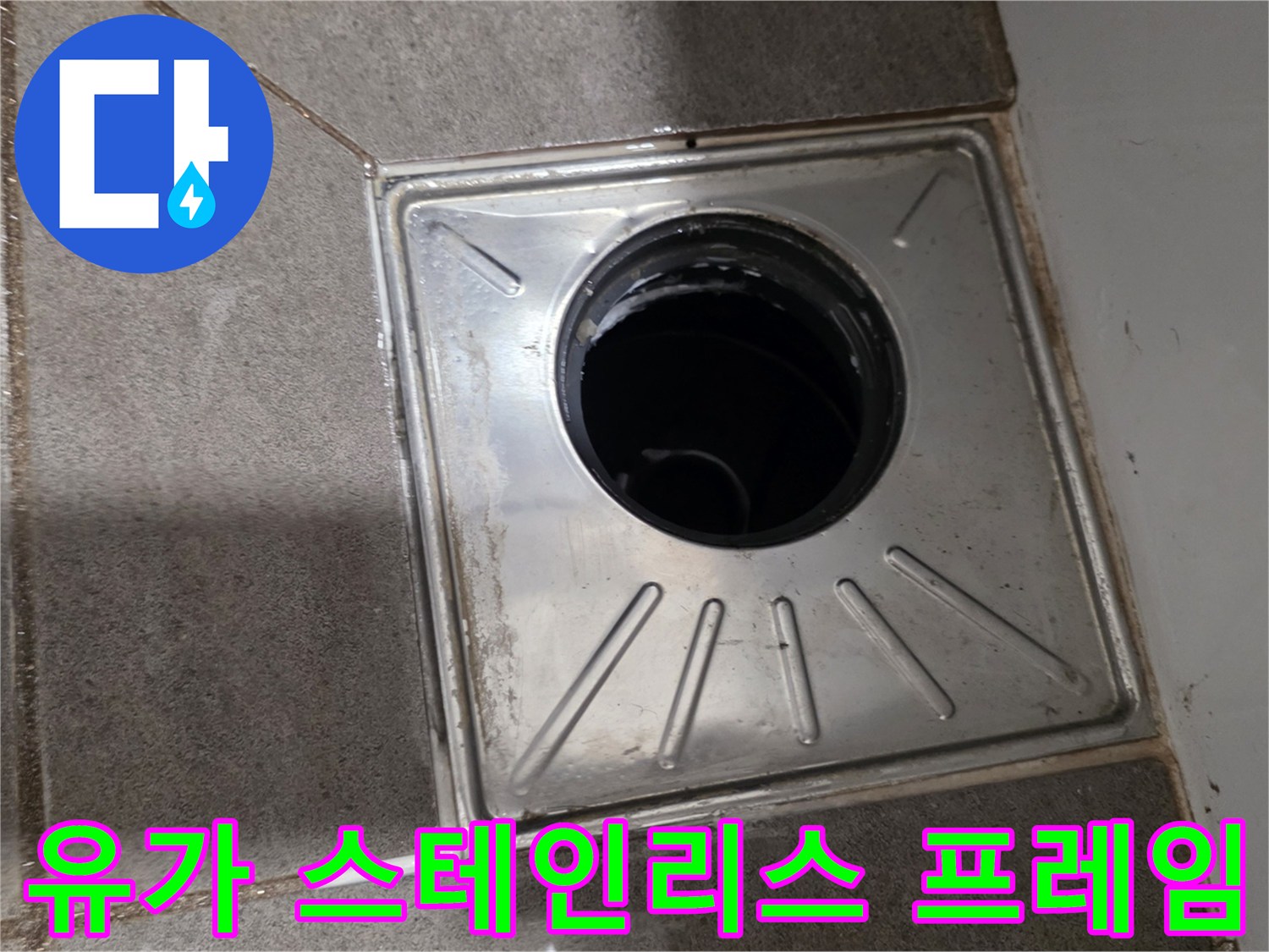 욕실 유가-스테인리스 소재의 배수구 덮개 부위
