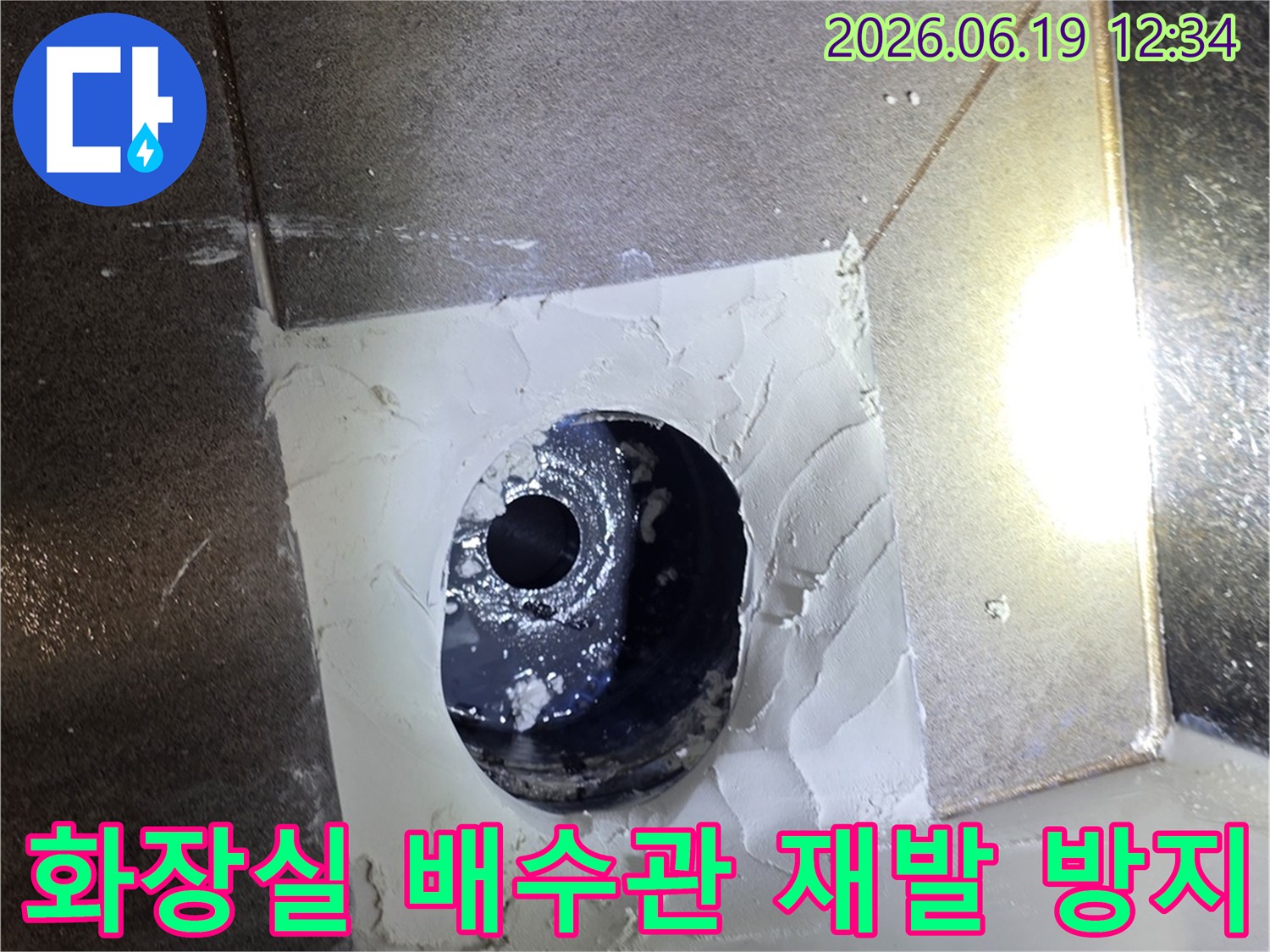 화장실 배수관 주변에 고품질 방수재로-누수 재발 방지 시공이 완벽하게 완료된 모습입니다.