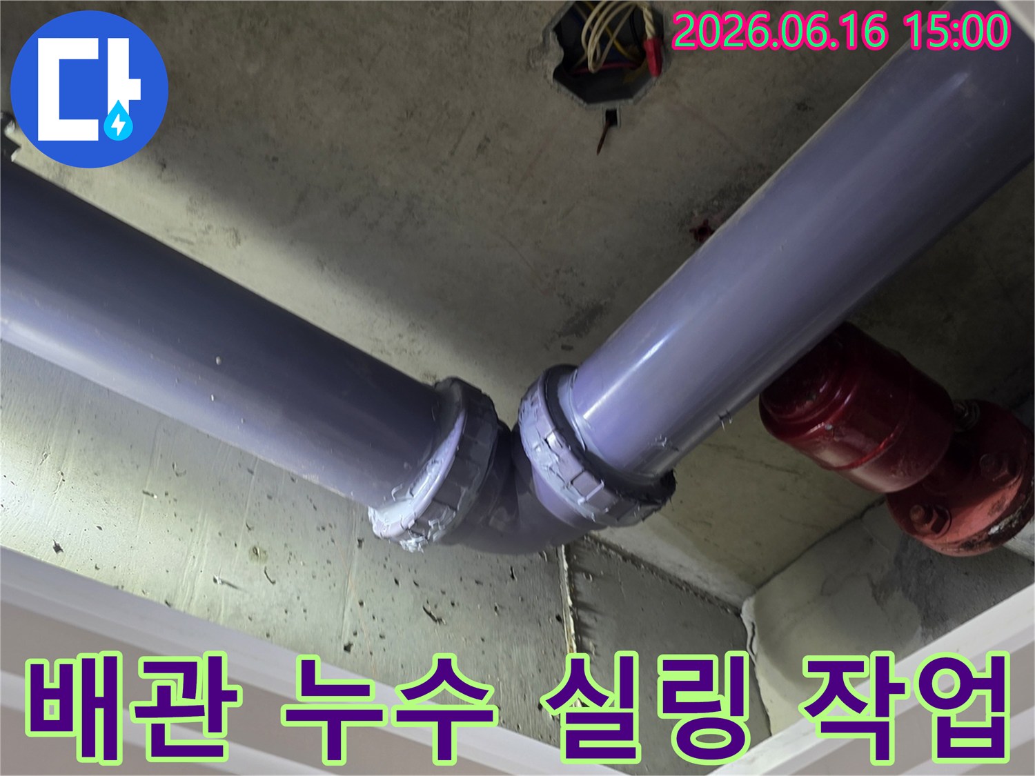 경기-화성시-향남읍-아파트-배관에서-발생한-누수를-완벽한-실링으로-재발을-방지한-현장-사진입니다.