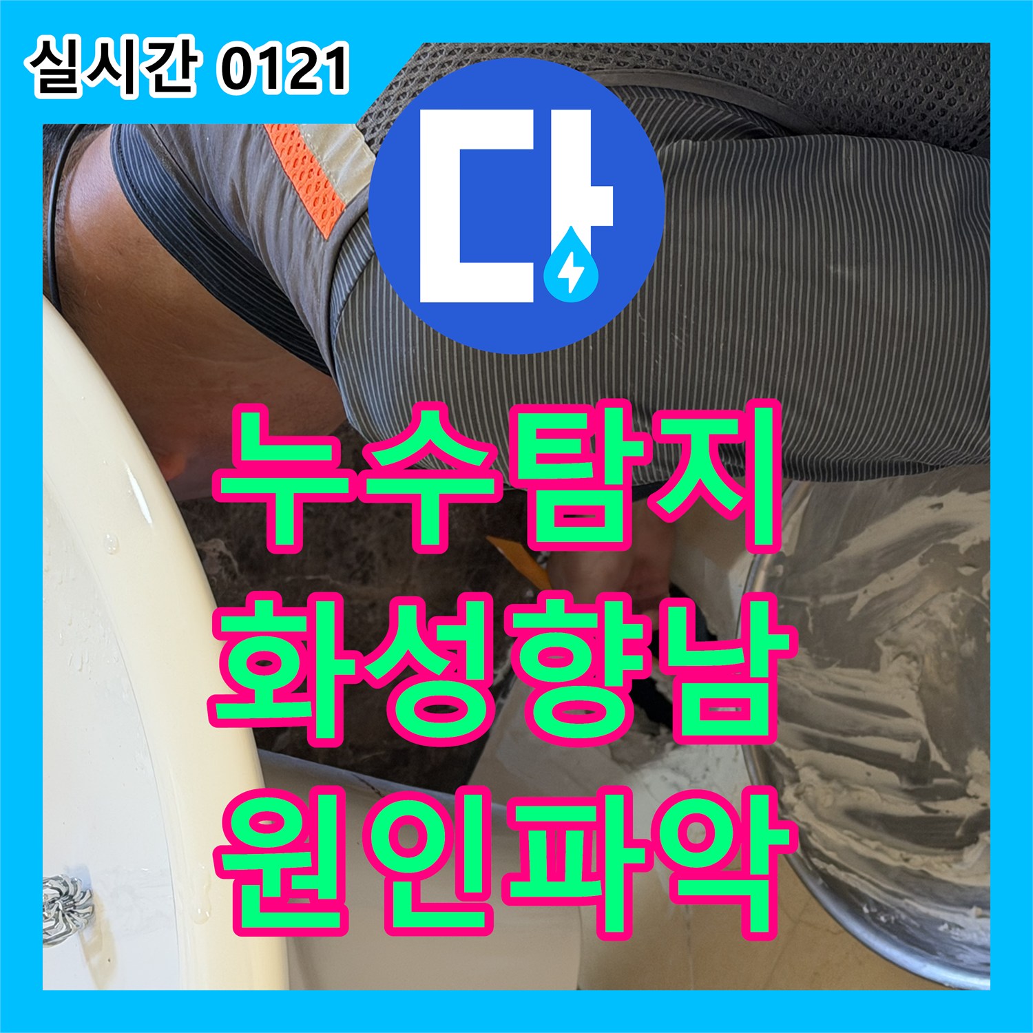 누수탐지비용, 욕조 수전 및 샤워기 호스 주변 누수 문제 정밀 진단 화성시 향남읍의 한 아파트