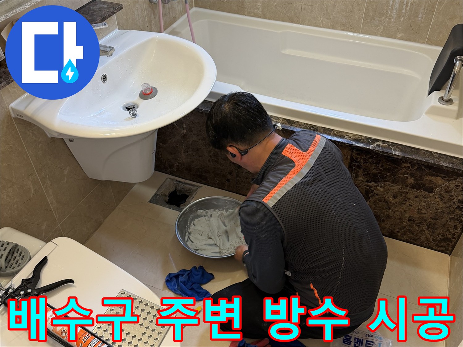 배수관 연결 부위의 누수를 막기 위해 방수 재료를 배합하는 모습