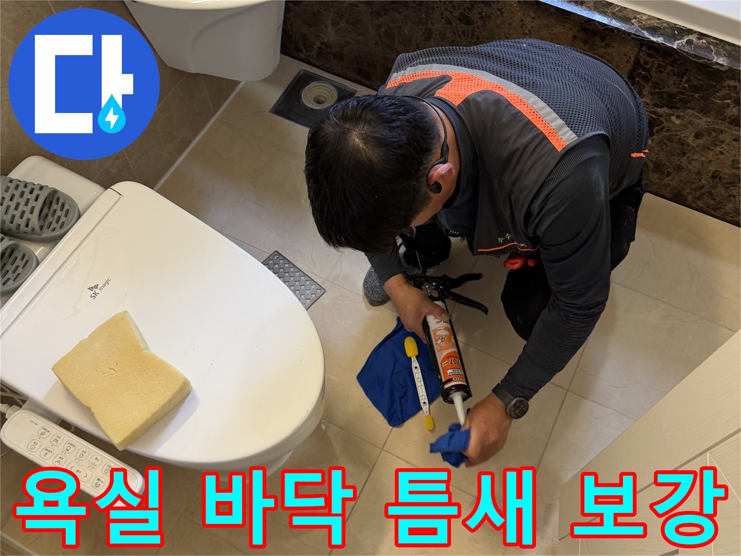 변기와 배수구 사이의 미세한 균열을 방수제로 채우는 공정