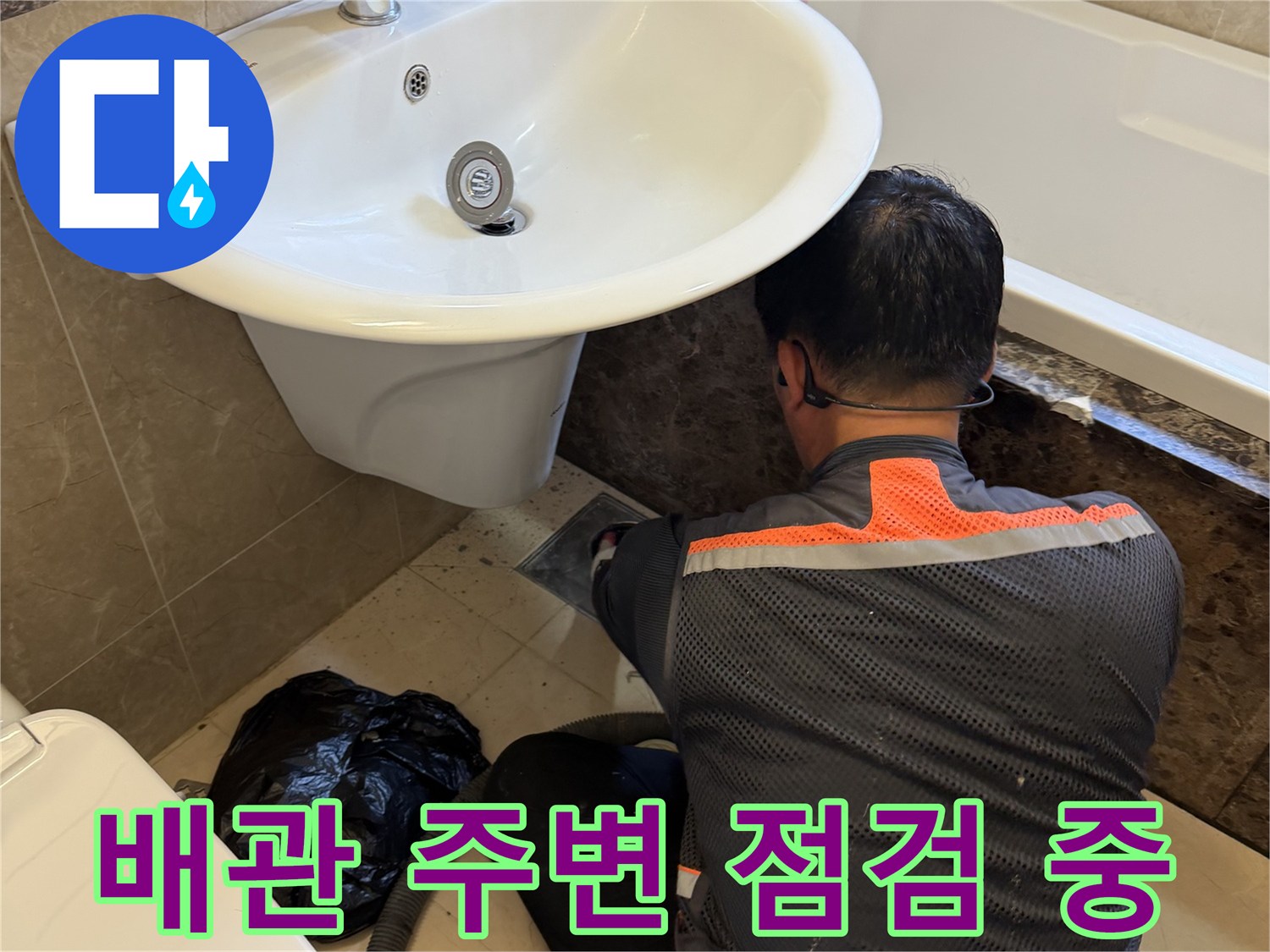 엔지니어가-욕실 바닥 배관 틈새를 정밀하게 조사하는 장면