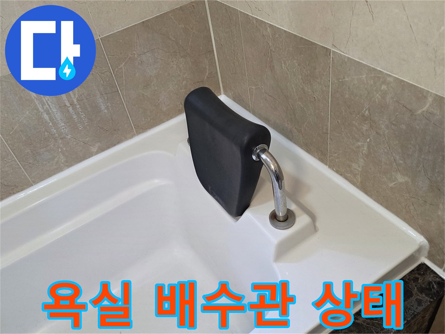 욕조-배수구-연결-부위-틈새-점검