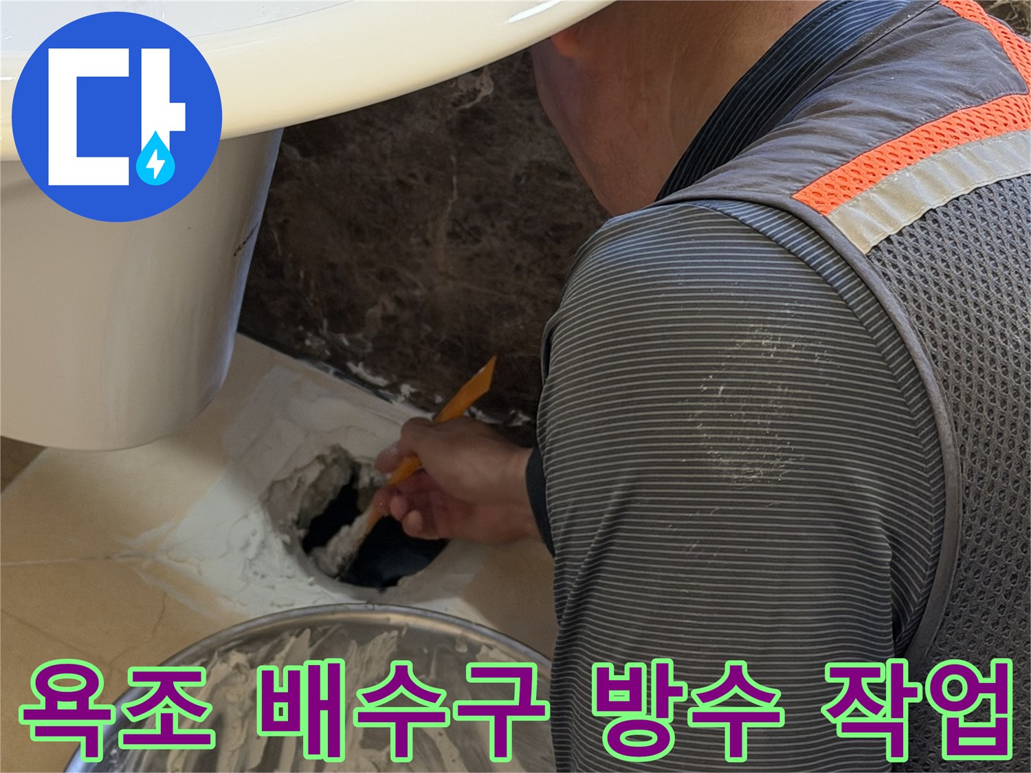 욕조-배수구-주변에-방수제를-도포하는-엔지니어의-모습