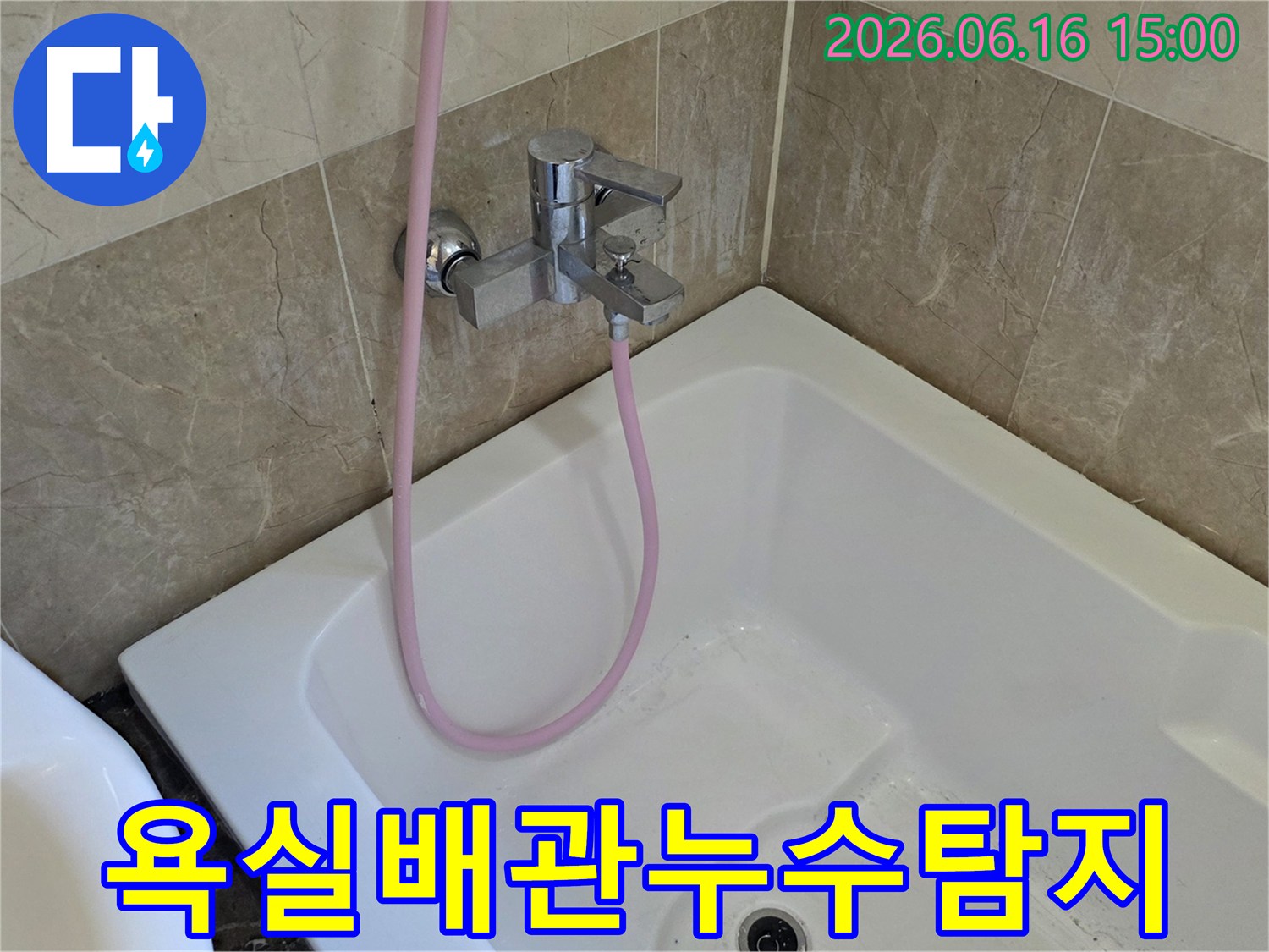 욕조-수전과-배관-연결-부위의-누수-여부를-정밀하게-확인하는-작업