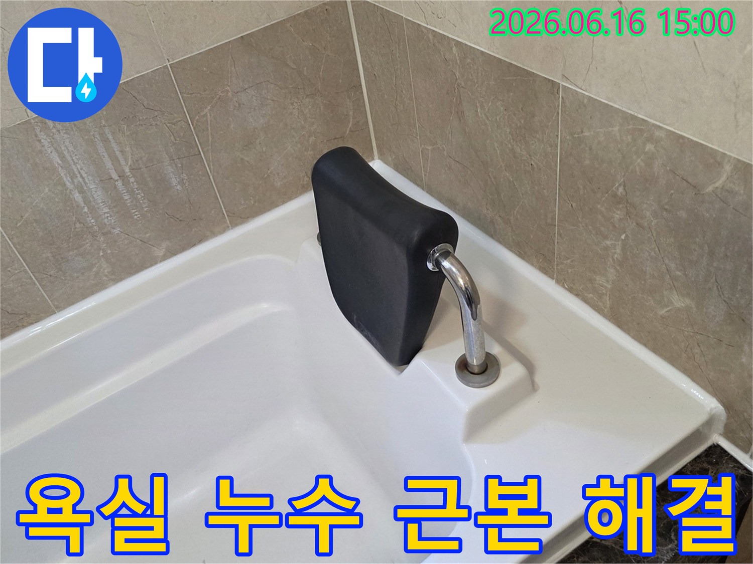 욕조 주변의 누수 지점을-정확히 파악하고-재발 없는 완벽한 해결을 위한-근본적인 원인 제거 작업
