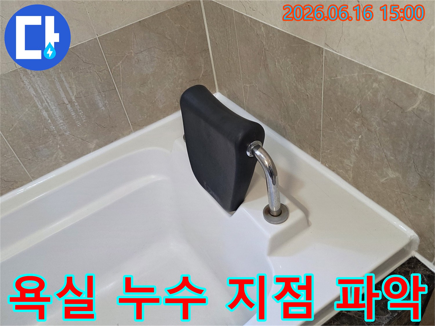 욕조 주변의 모든 단서를-종합적으로 분석하여-누수 발생의 정확한-지점을 파악하는 모습