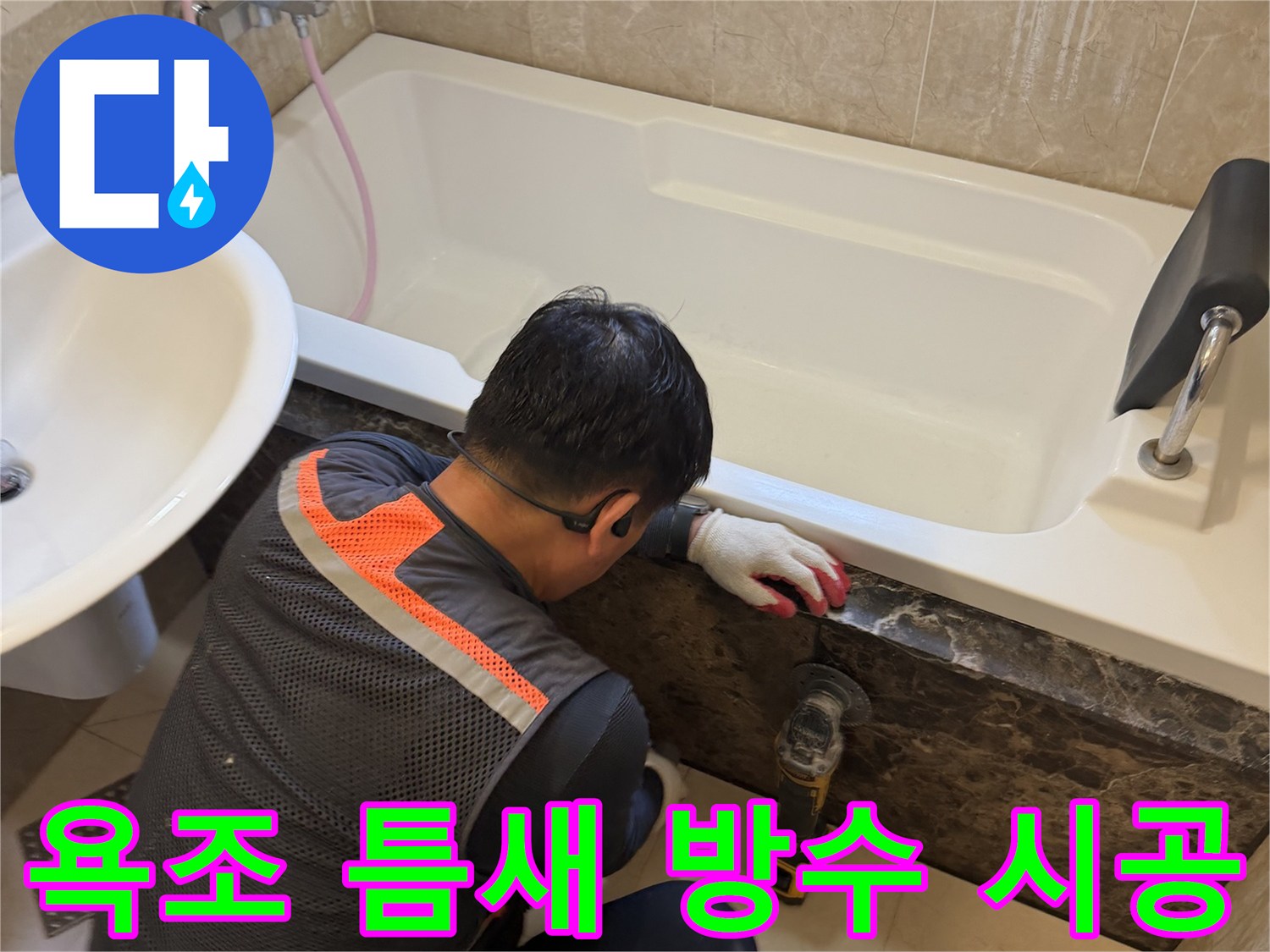 욕조와 벽면 경계 부위의 누수 지점 정밀 보수