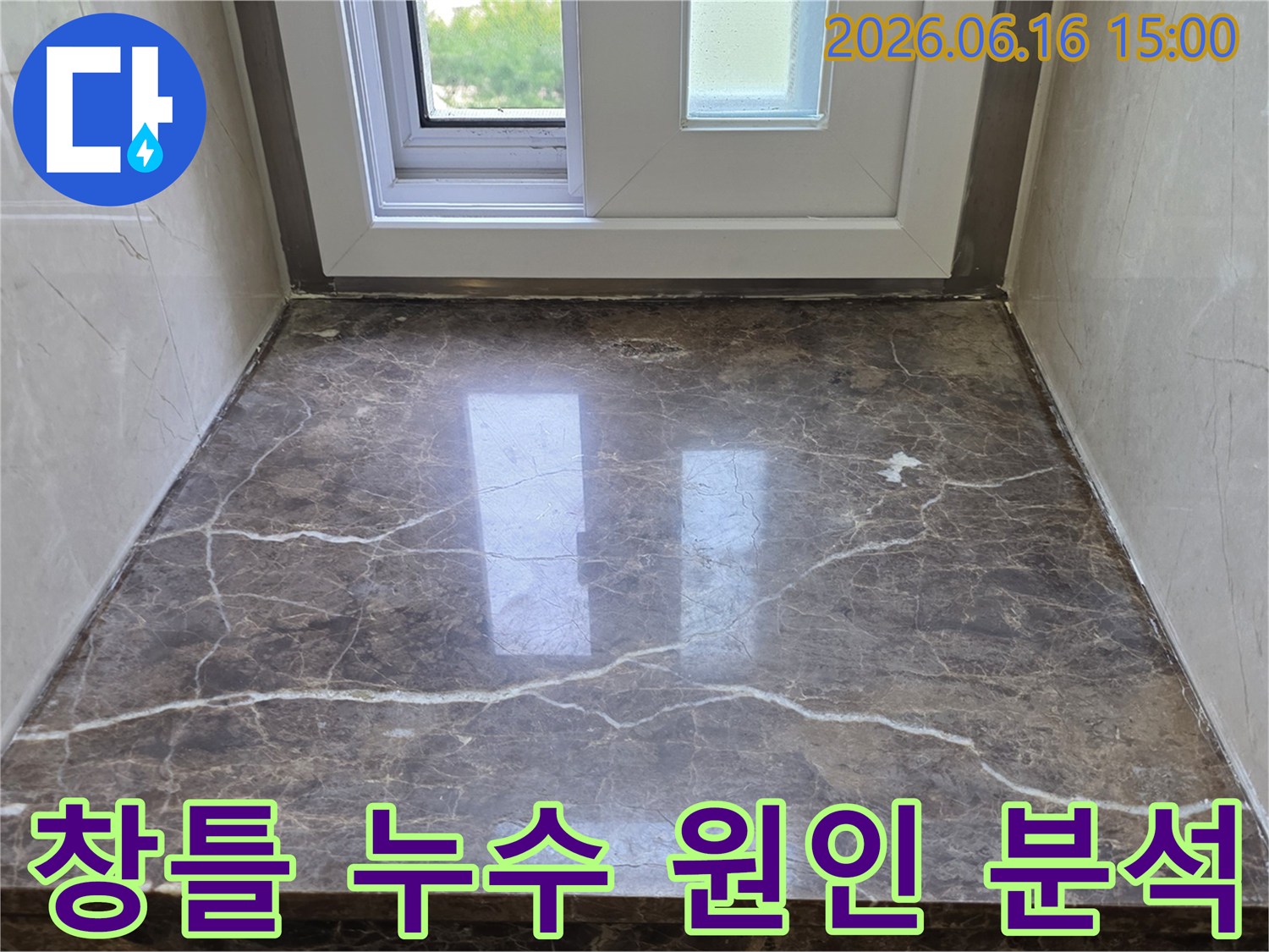 창틀 주변의 대리석과-창문 프레임의 상태를 종합적으로 분석하여-누수 원인을 파악하는 전문가의 시선