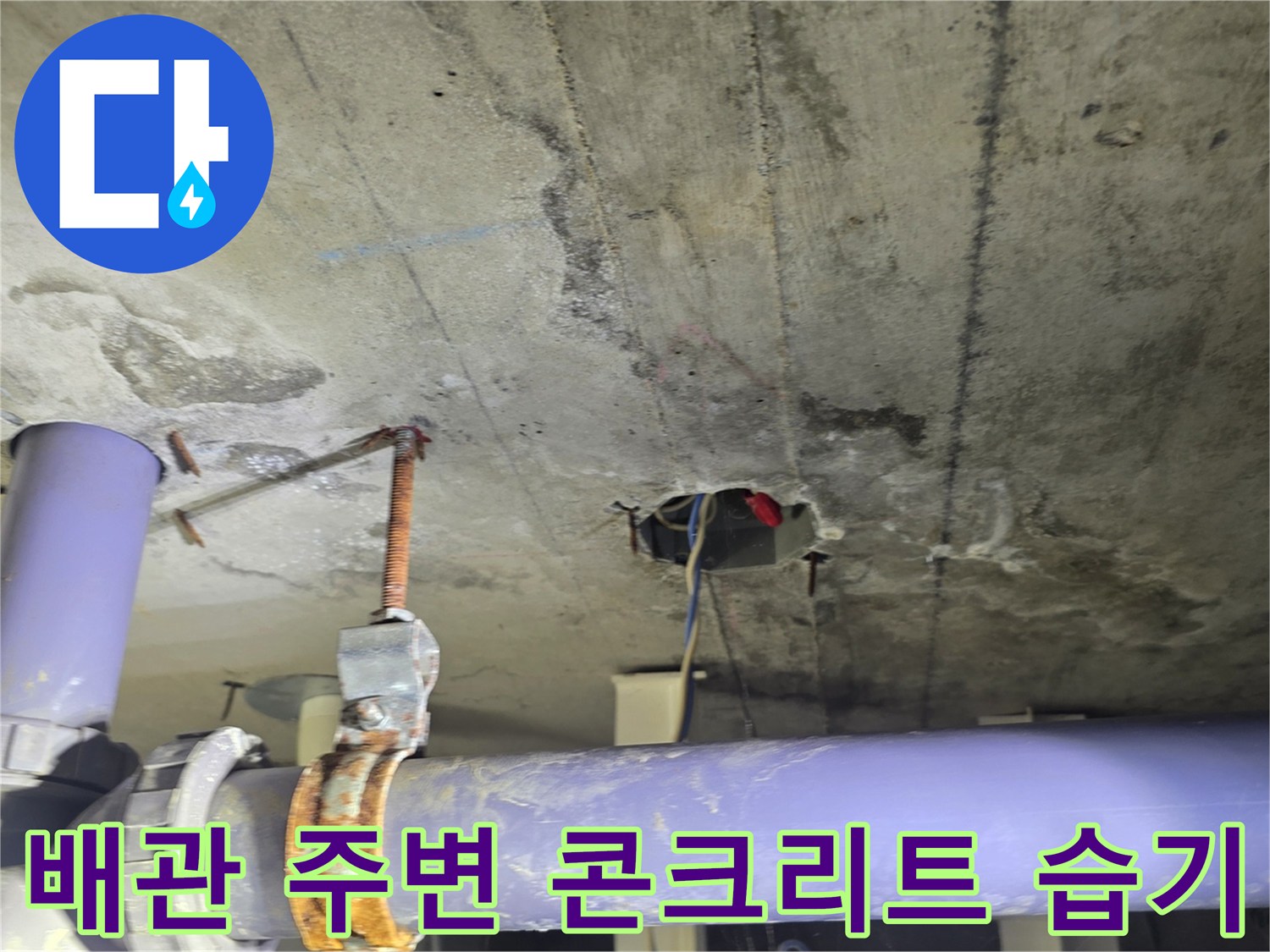 천장 내부 보라색 관-주변부의 젖은 흔적 확인