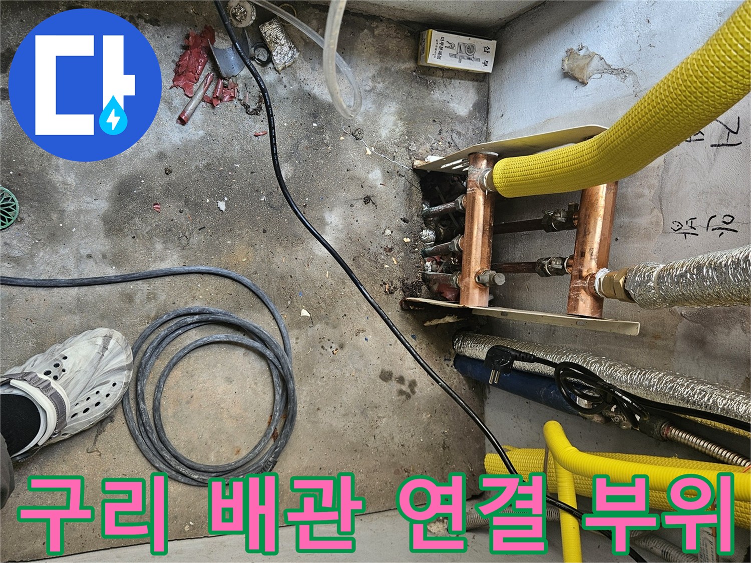 누수 지점 확인을 위해 노출된 구리 배관과 분기 밸브 상태
