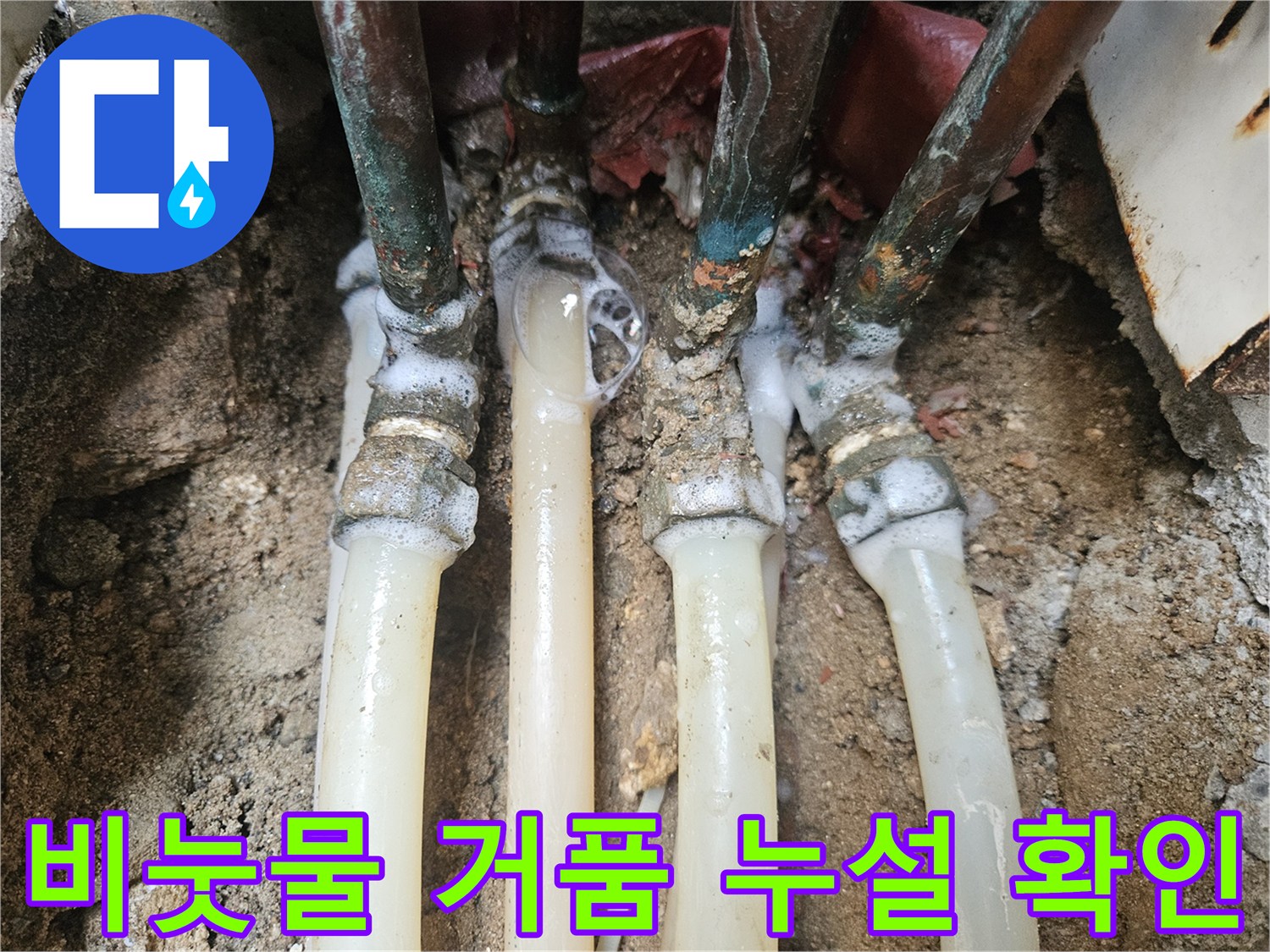 배관-연결-부위에서-하얗게-피어오른-비눗물-거품의-누수-증상