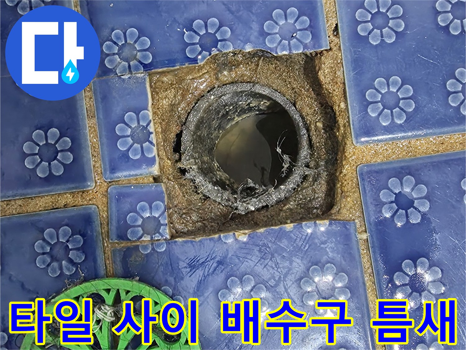 푸른색 타일과 검은색 배관이 만나는 지점의 균열 상태