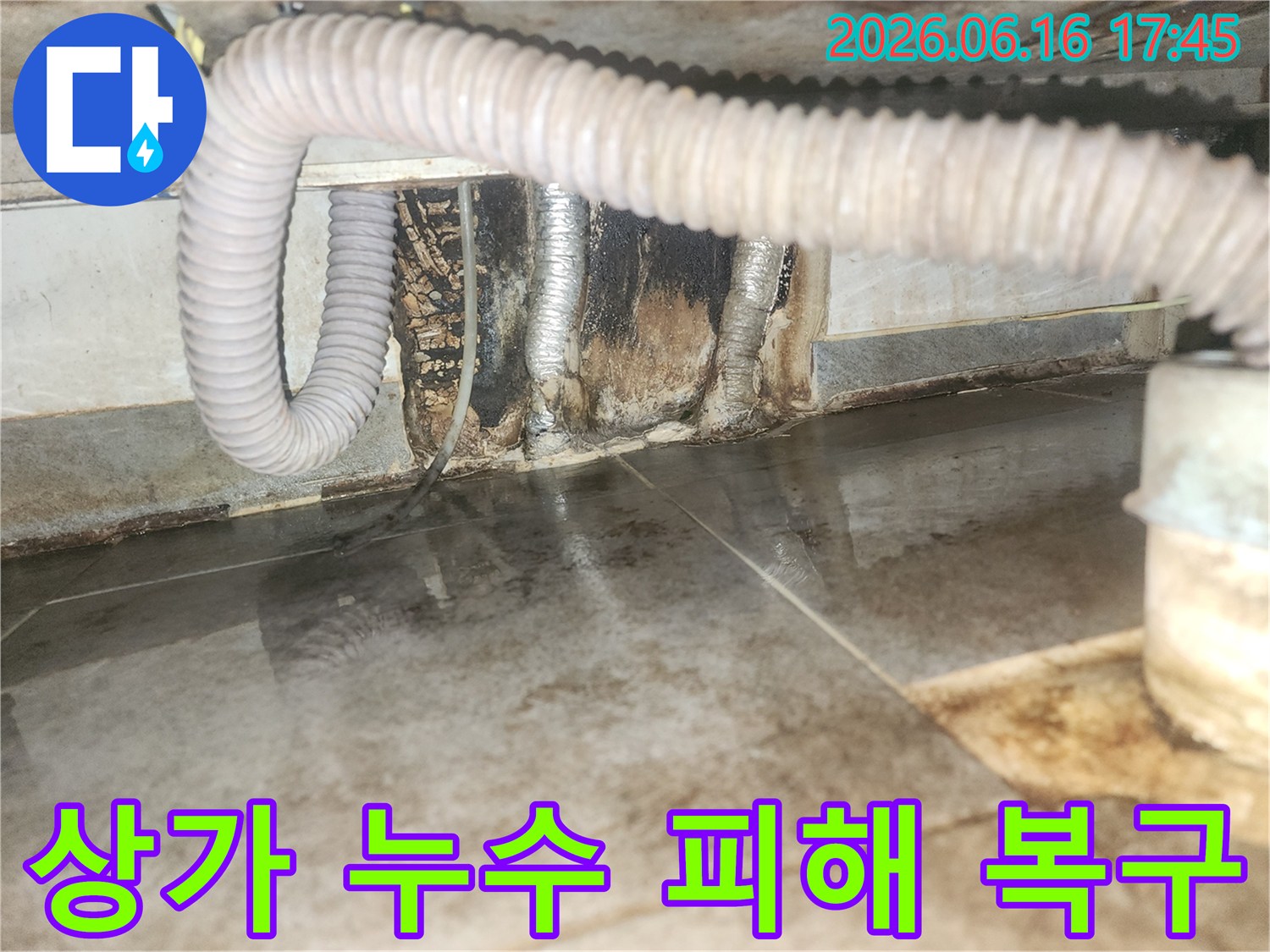 상가 바닥에 물이 고여있고-벽면 하단부가 젖어있는-누수 피해 현장입니다