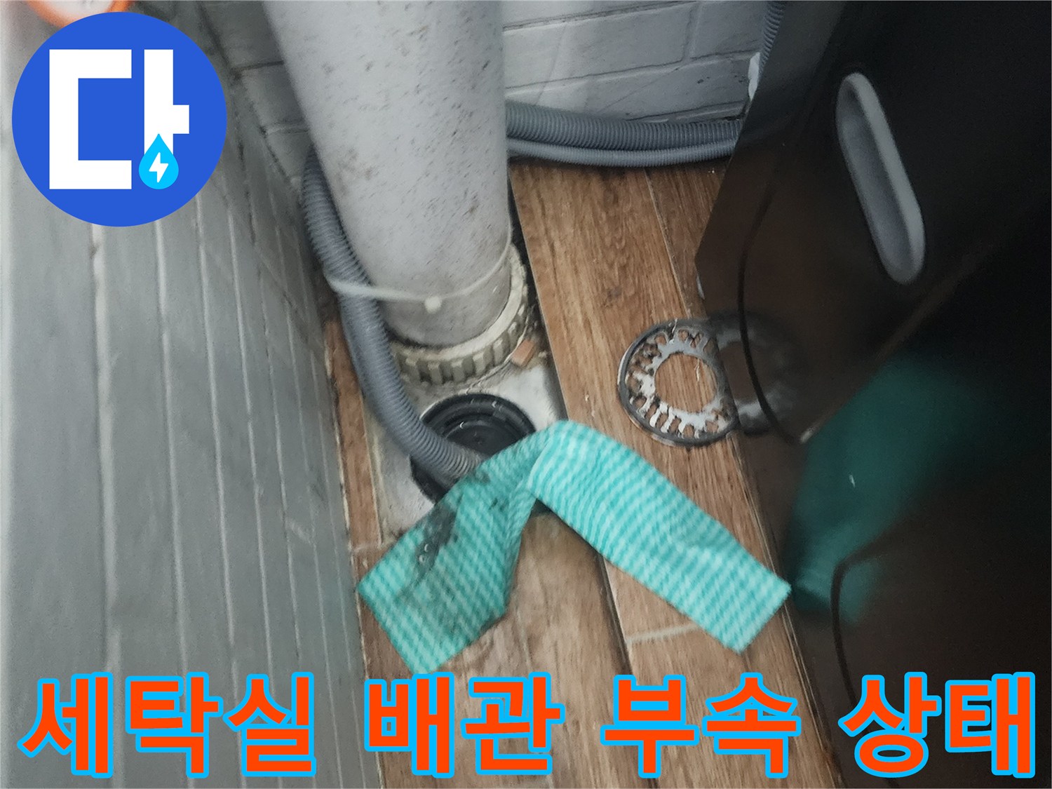 강서구 염창동-세탁실 배관 연결 부위와 타일 틈새 모습