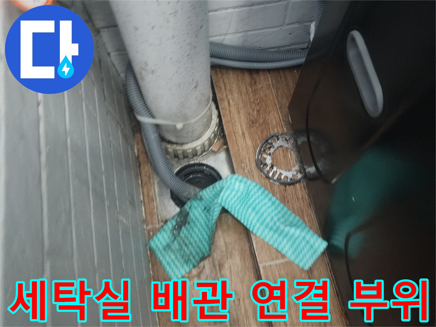 강서구 염창동-세탁실 하단 배관과 타일 틈새 상세