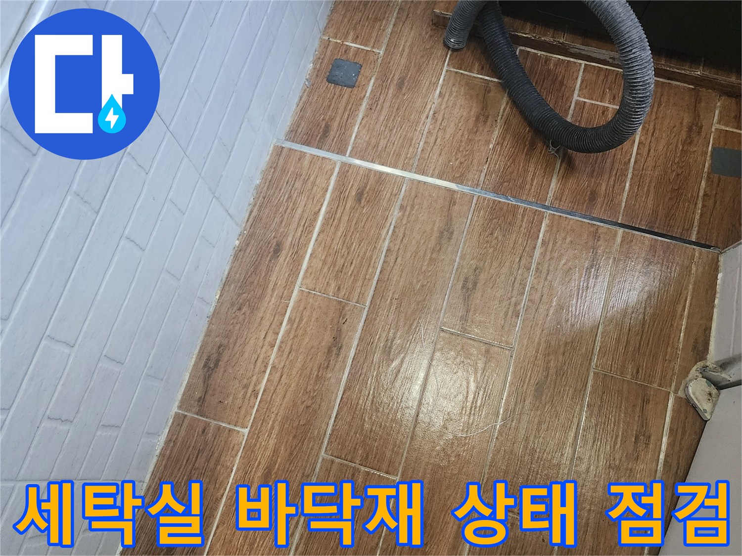 나무무늬-타일-및-화이트-벽면-타일-경계