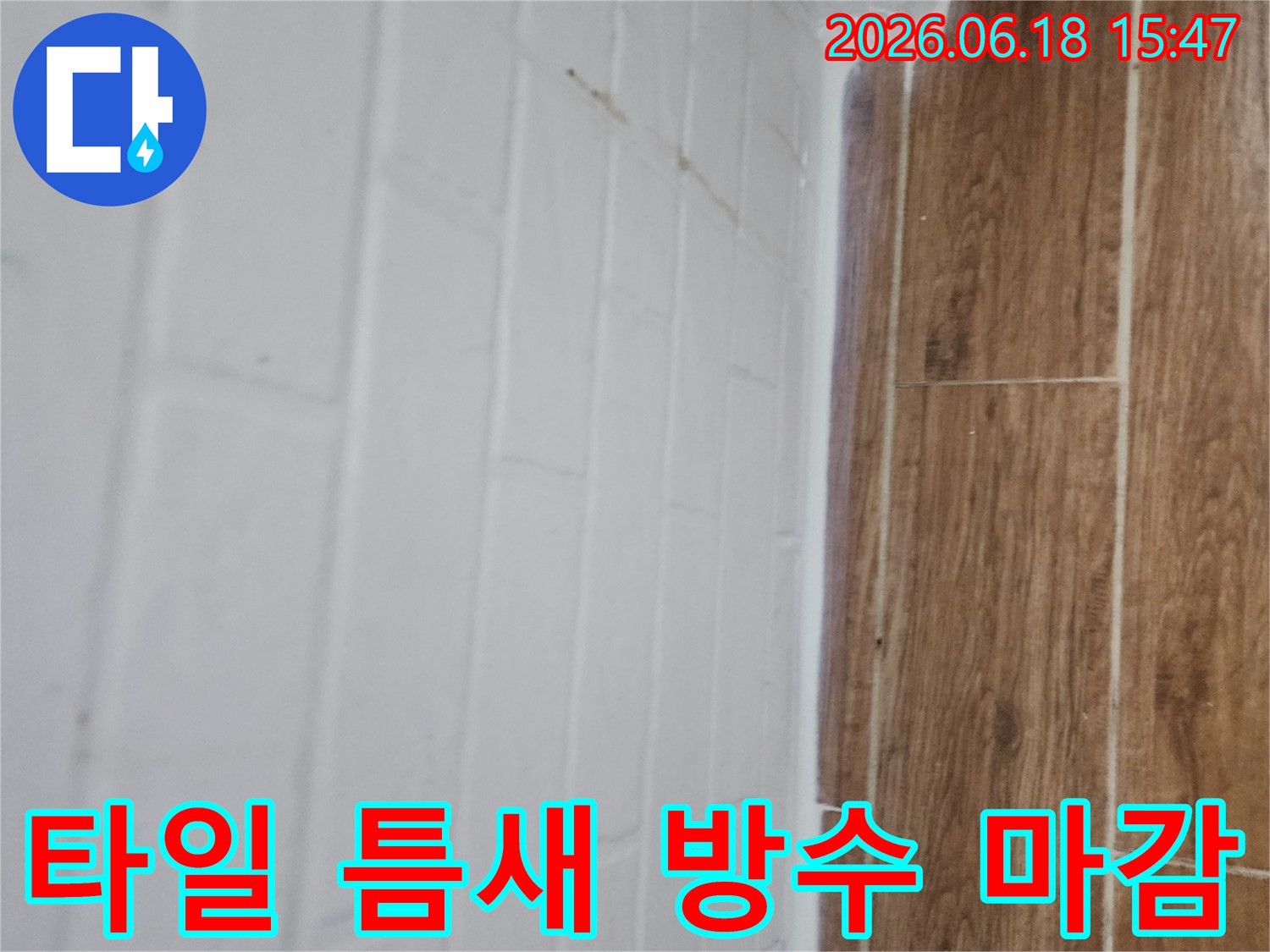 누수-재발-방지를-위한-타일-줄눈-및-벽면-실리콘-코킹-작업-완료-사진