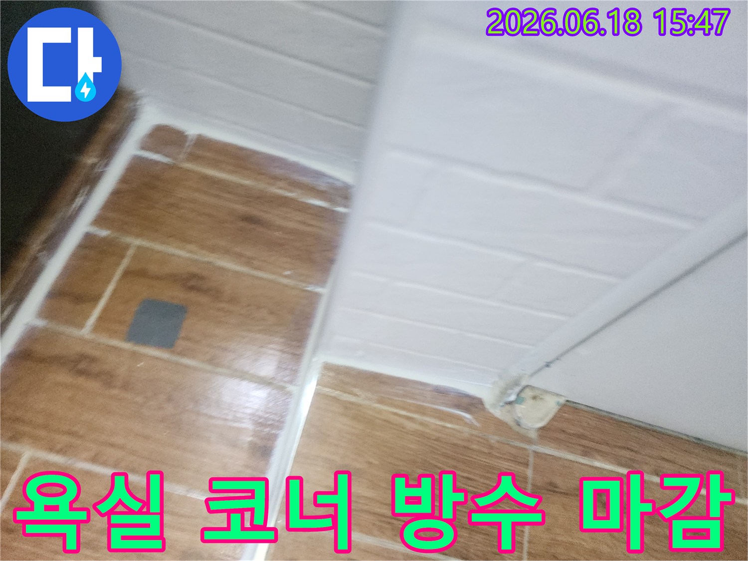 누수-탐지-후-욕실-코너의-방수-성능을-강화하기-위해-실리콘-코킹을-새롭게-적용한-모습입니다