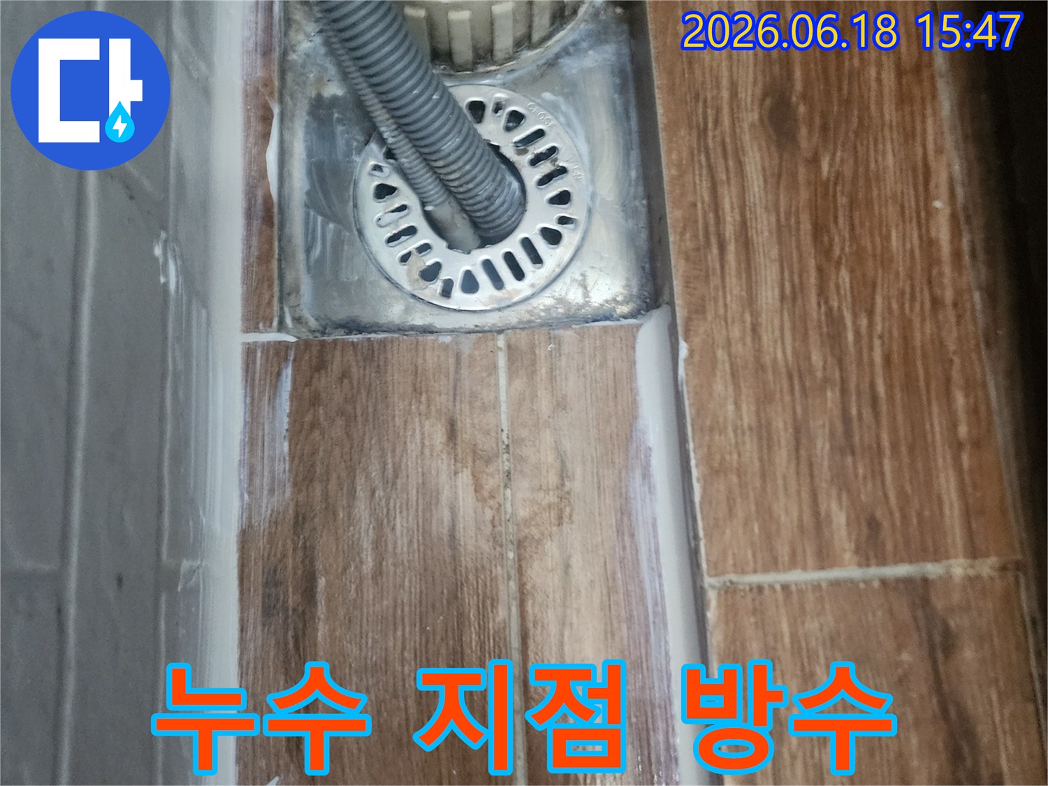 누수 해결 후-배관 연결 부위에-방수 코팅제를-꼼꼼히 바르는-모습입니다.
