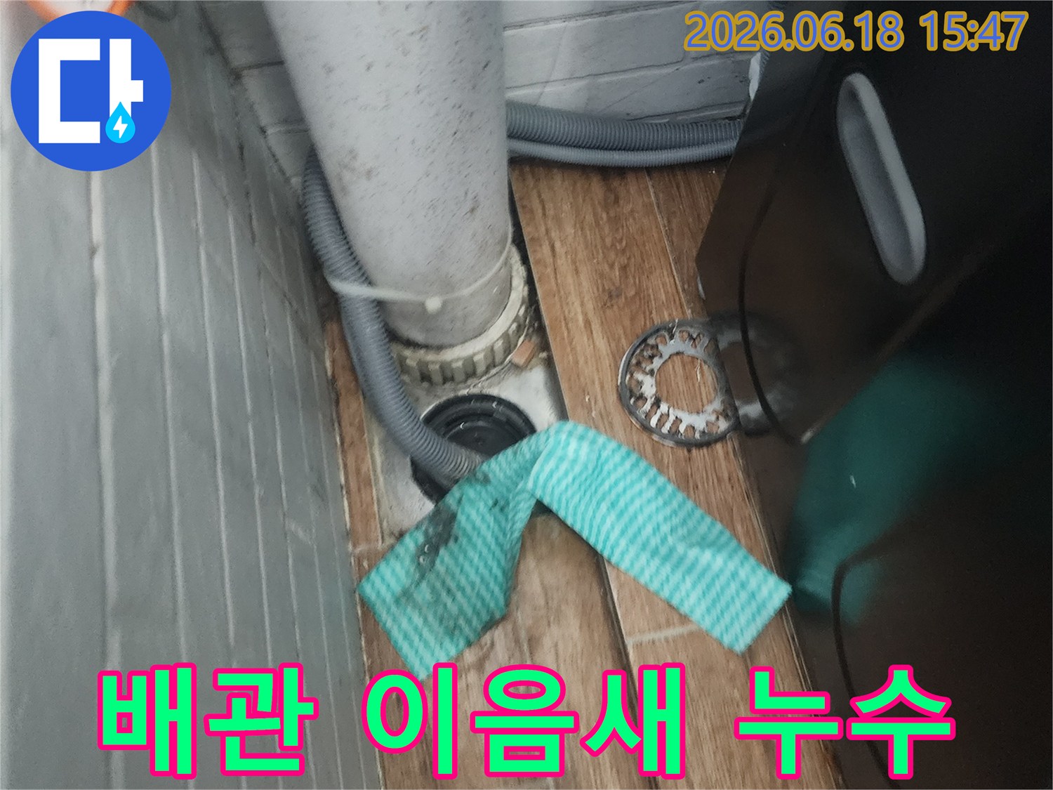 베란다-배수관-이음새에서-발생한-물샘-현상-점검-사진