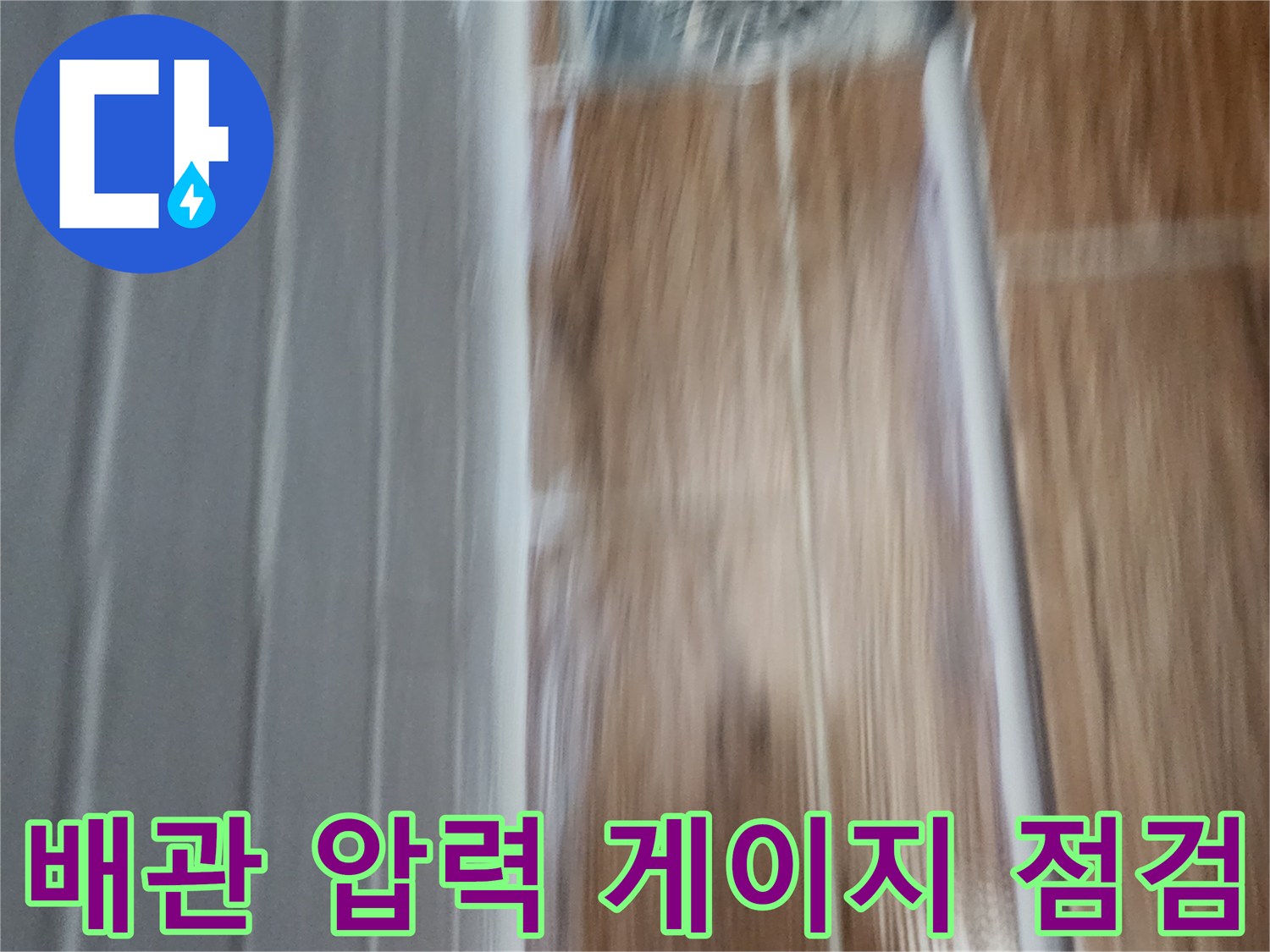 세탁실-내부-배관-압력-측정-중인-장비-사진