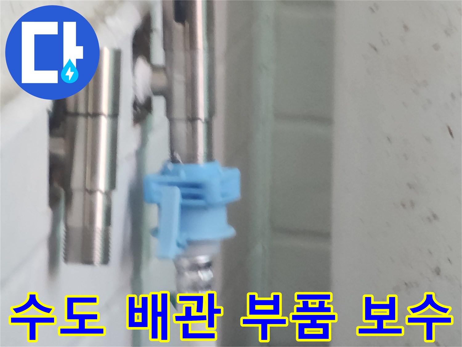 수도-연결-부속의-노후로-인한-누수-지점-확인