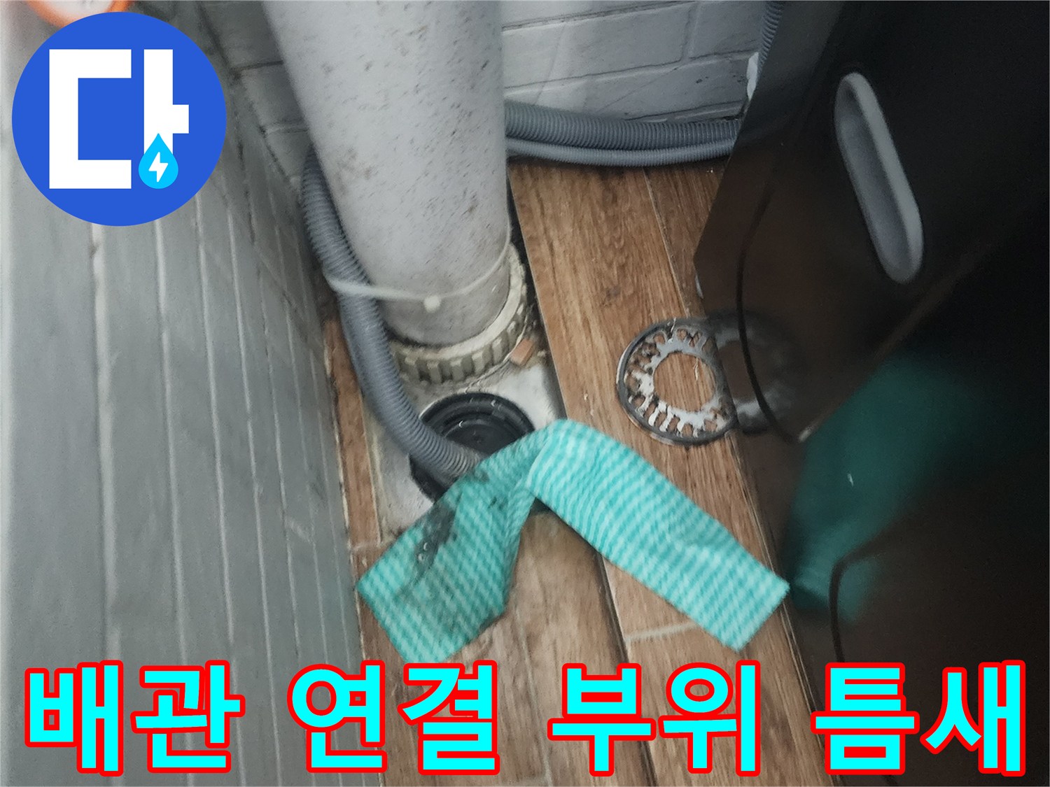 염창동 세탁실-배관 주변의 물샘 흔적과 타일 상태