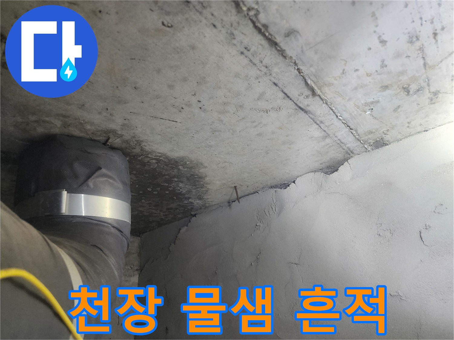 수원 영통구 현장의-천장 물샘 변색 부위