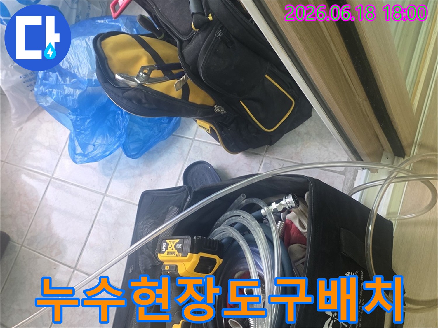 누수-공사-시작-전-필요한-모든-장비가-갖춰진-현장-모습