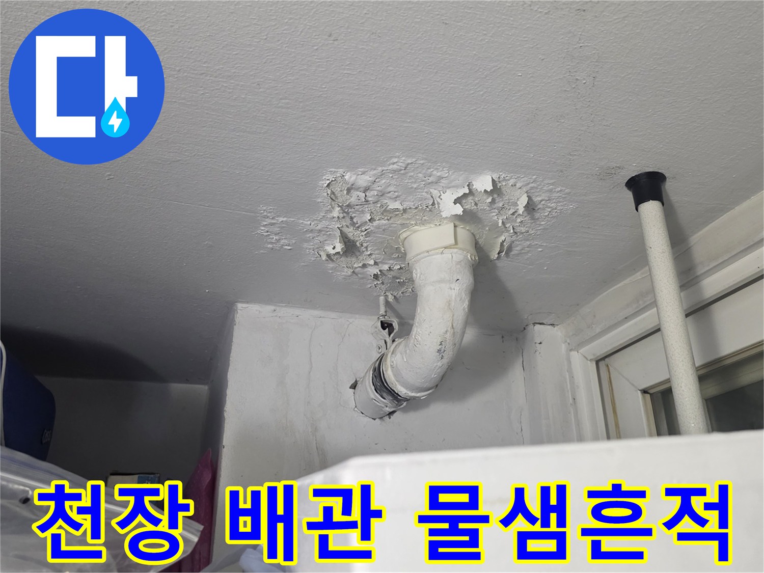 배수관-주변-천장-도장-박리-및-얼룩