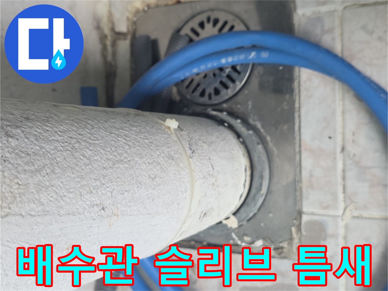 베란다 배수관-바닥 타일 사이의 벌어진 틈새