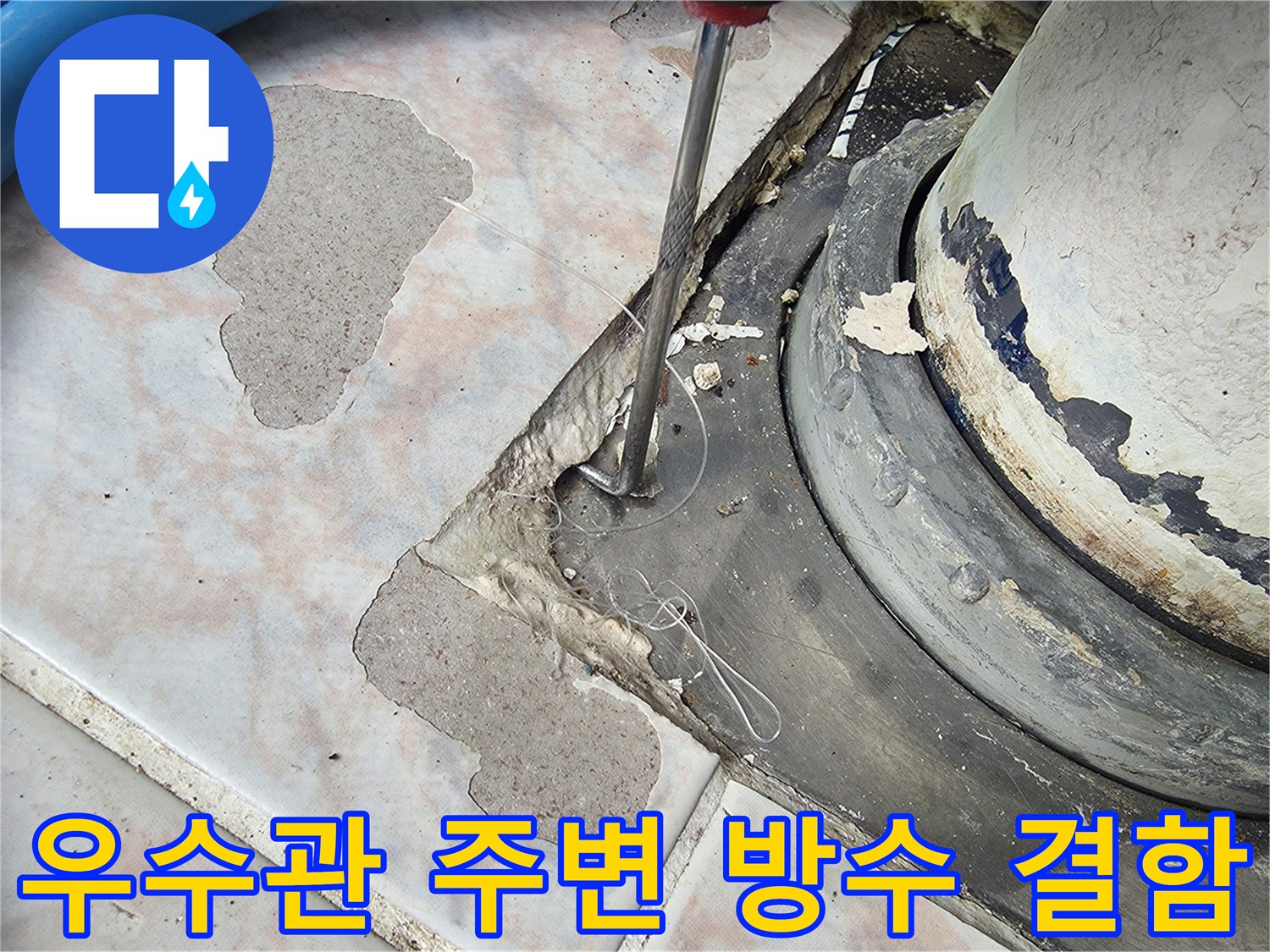 베란다-배수관-주변-방수층-파손-상태
