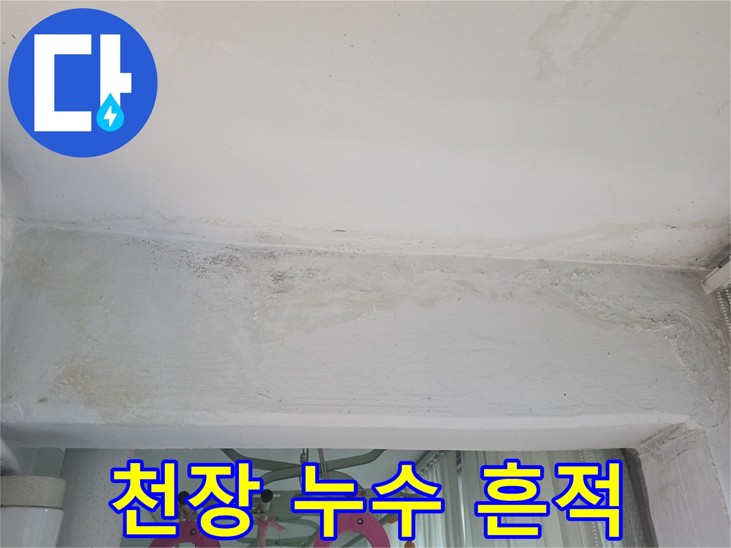 베란다 상단부-물에 젖어 변색된 천장 마감재의 상태