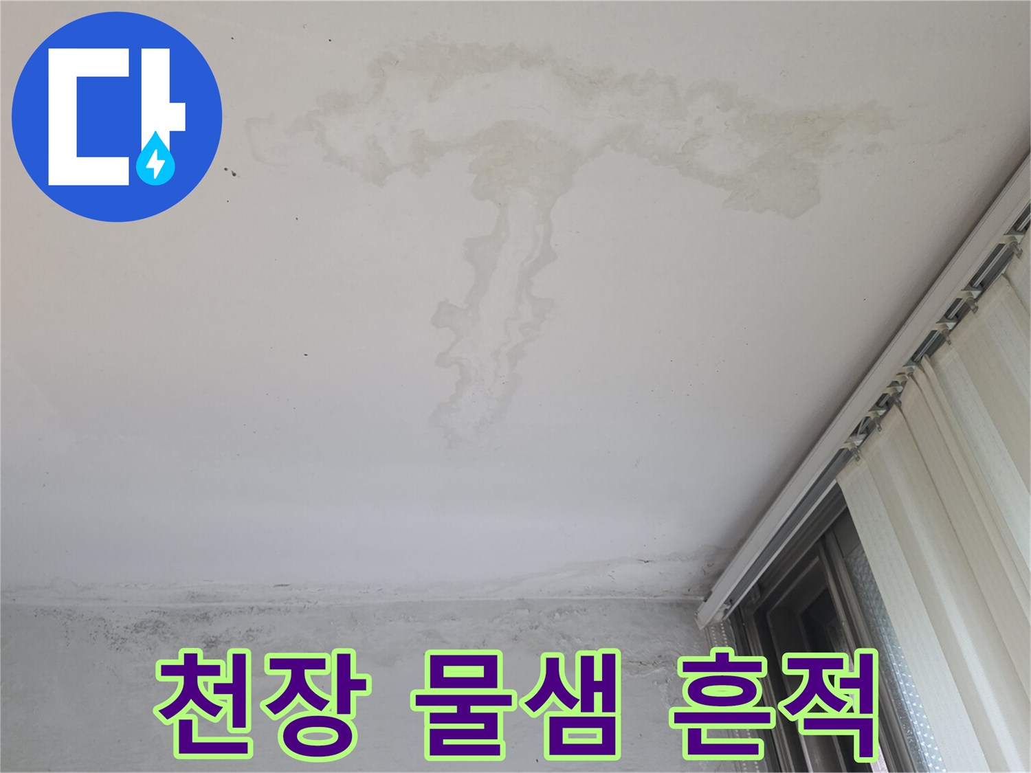아랫집 베란다 천장에 넓게 퍼진 누수 피해 자국
