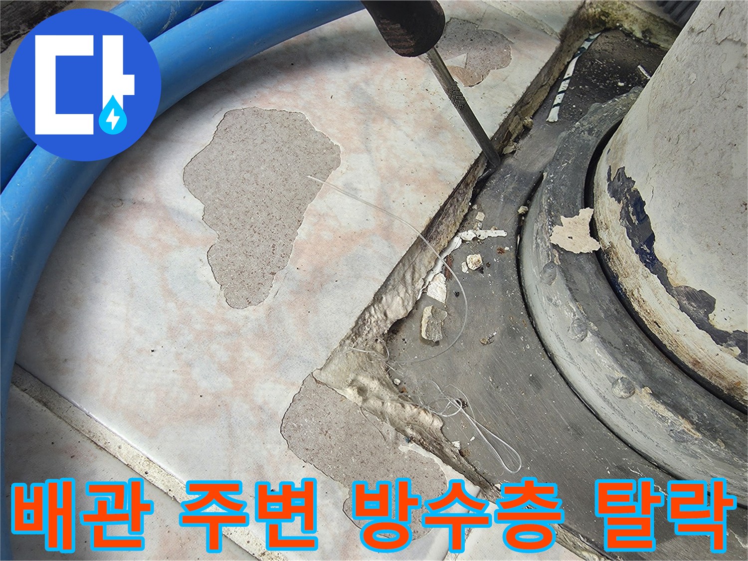 우수관-주변-타일-마감-및-틈새-확인