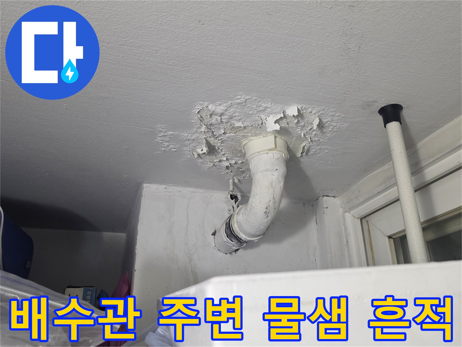 천장 배수관 연결 부위의 하얀색 누수 자국과 들뜸