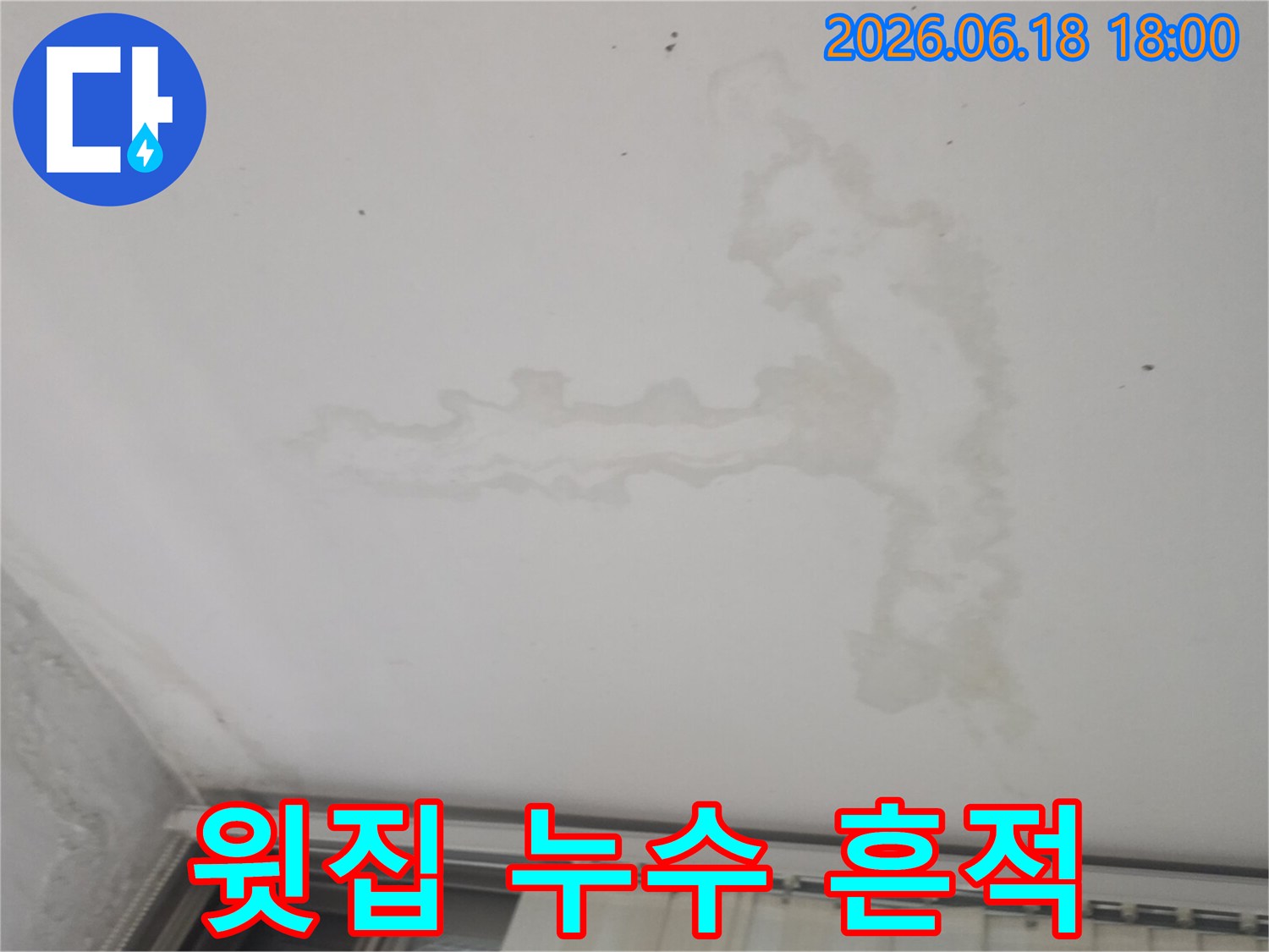 천장에-발생한-물샘-흔적은-정확한-누수-위치-탐지와-신속한-공사가-필요함을-시각적으로-보여줍니다