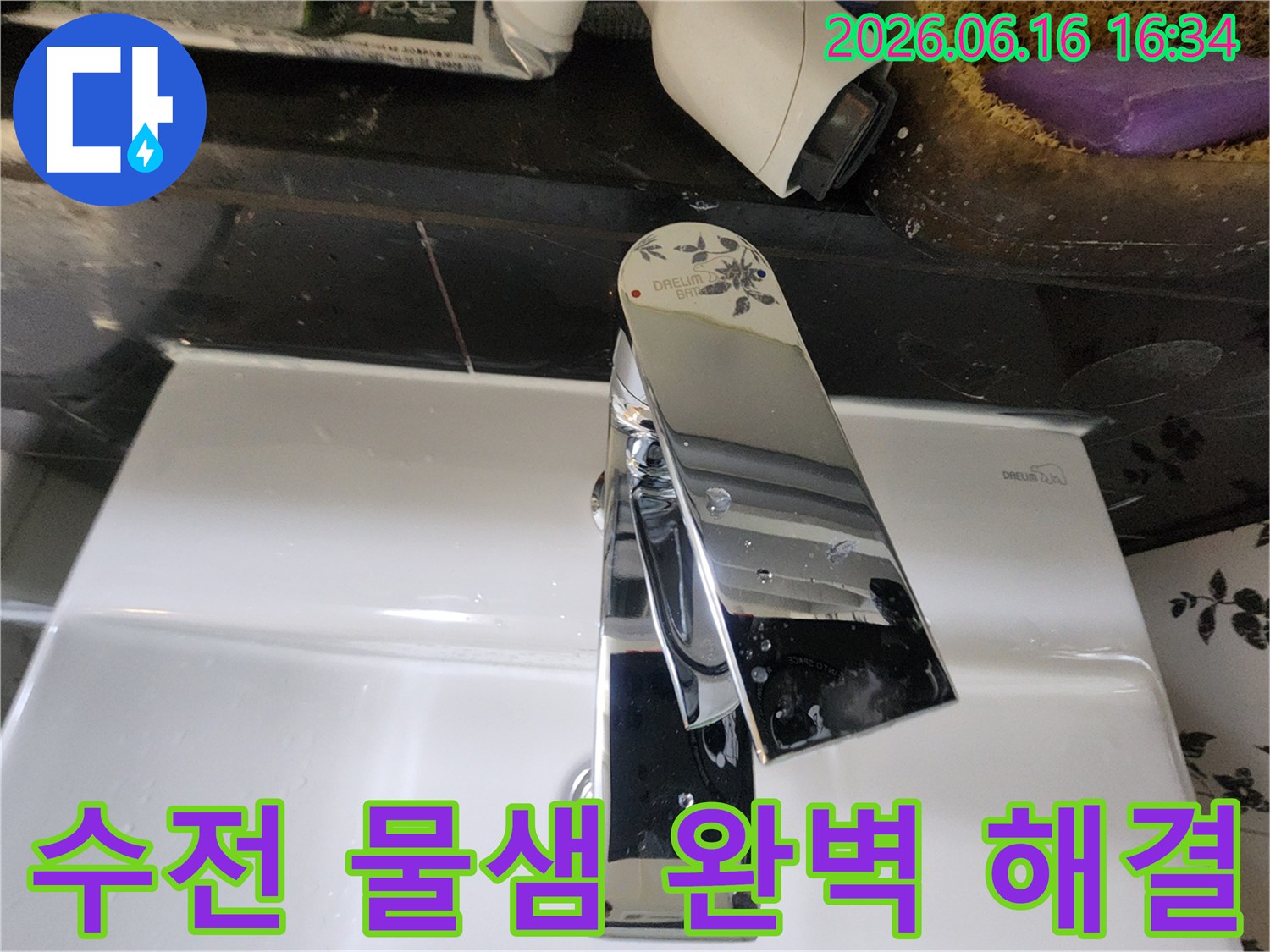 이 이미지는 마포구 망원동에서 발생한 수전 물샘 현상을-누수 전문가가 방문하여-완벽하게 해결하는 과정을 보여줍니다.