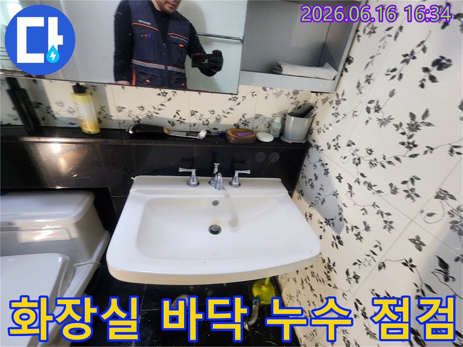 화장실 바닥으로 물이 새는 현상이 발생하여-세면대 배관을 중심으로-누수 원인을 점검하는-작업 현장입니다