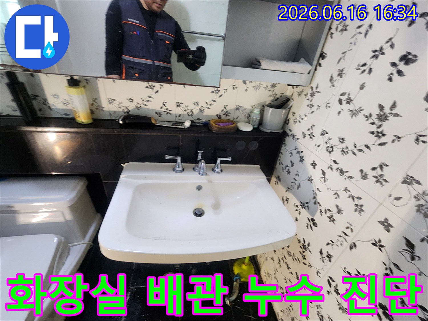 화장실 세면대 하부 배관에서-누수가 발생하여-전문 엔지니어가 정밀하게-진단하는 작업 현장입니다