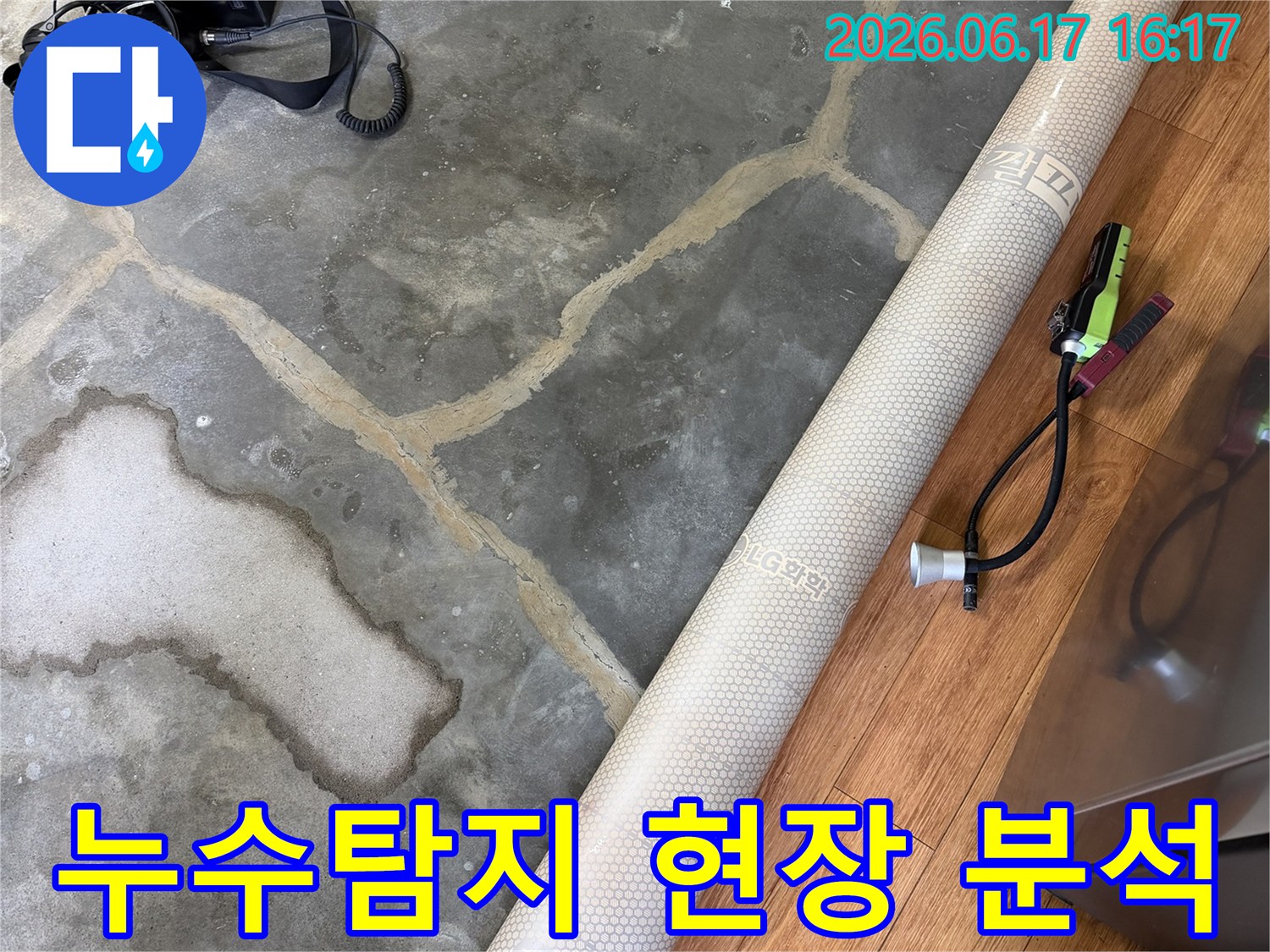 누수-탐지-장비가-놓여있고-바닥에-물-자국이-선명하게-보이는-누수-현장