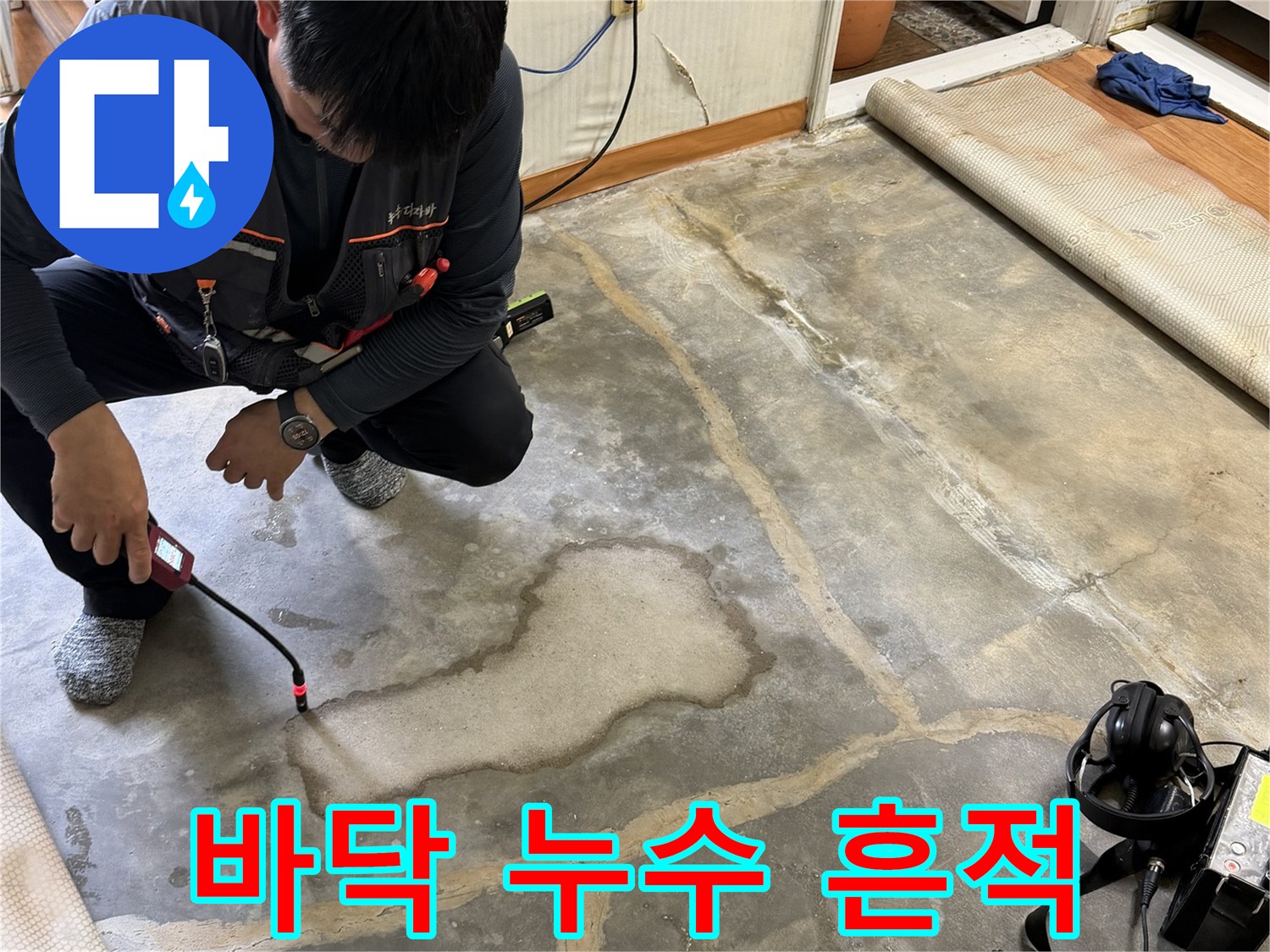 바닥-표면에-넓게-퍼진-누수-흔적과-습기