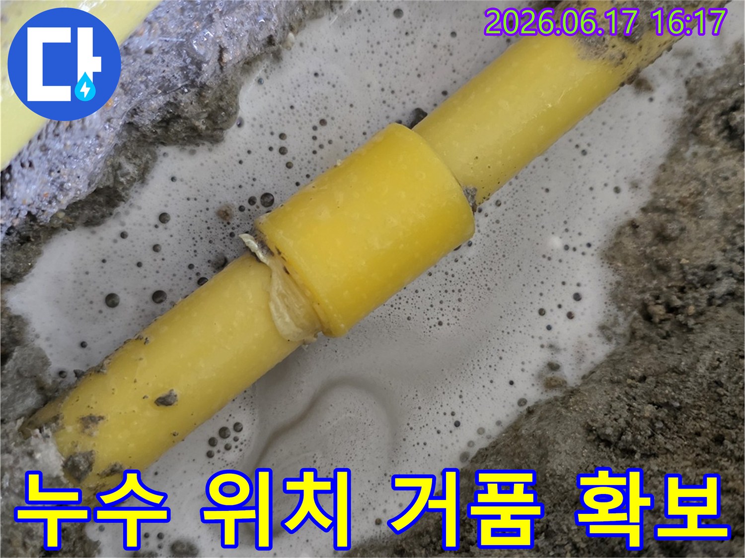 배관-누수-지점에서-탐지액이-만들어내는-거품으로-누수-위치를-확보하는-모습