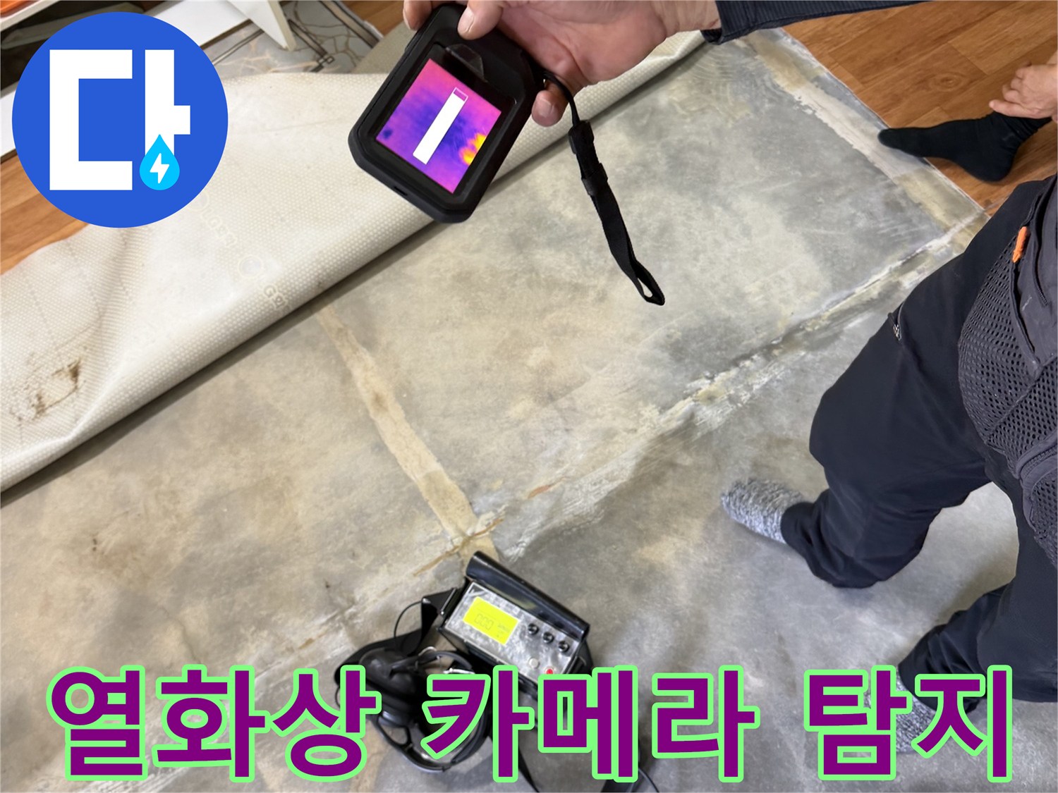 열화상-카메라를-이용한-바닥-온도-차이-확인