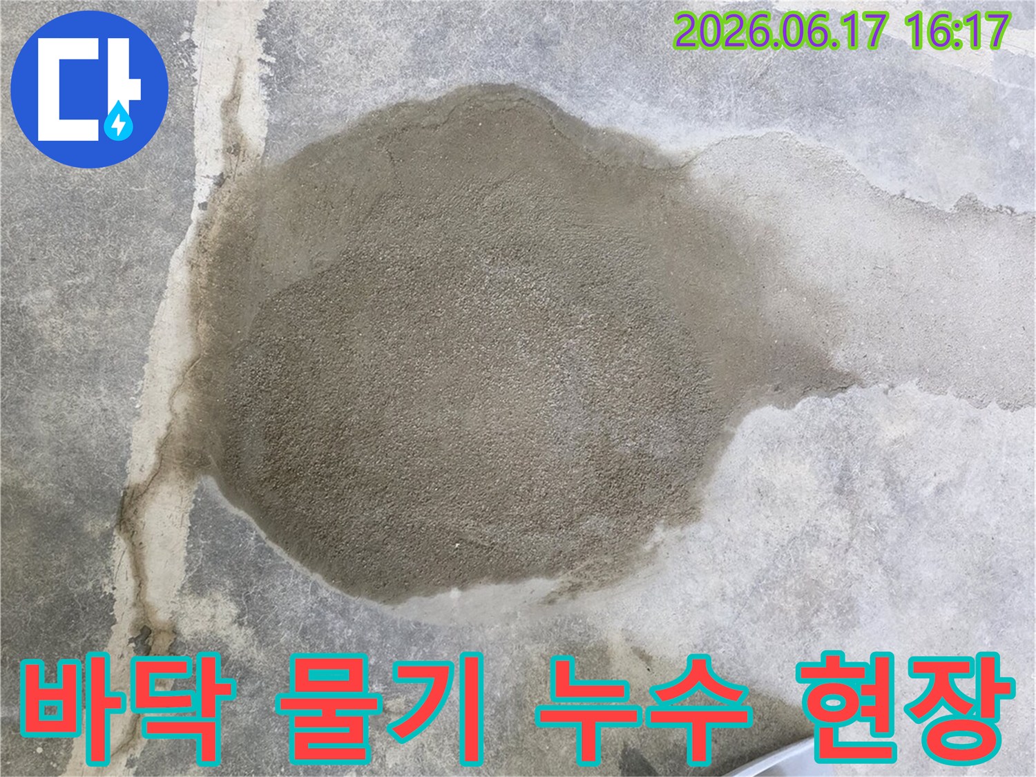 콘크리트 바닥에 물이 고여 축축한 상태-누수 원인을 규명하기 위한 현장 점검