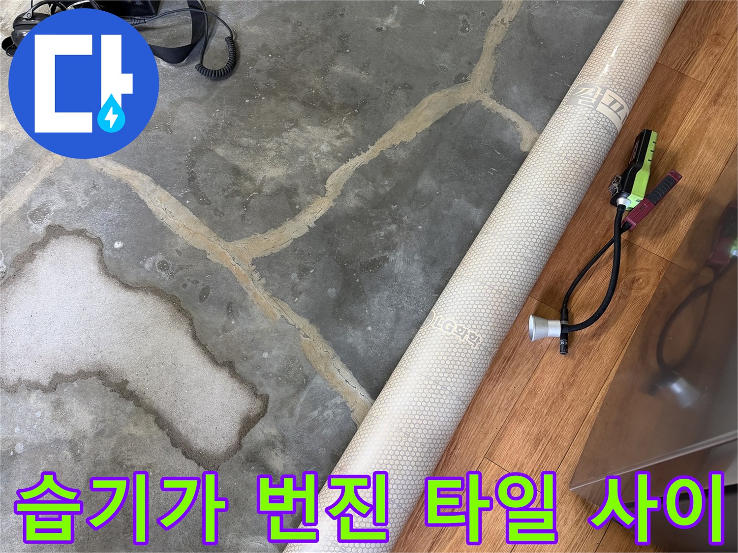 타일-틈새로-스며든-배관-누수-흔적-상세