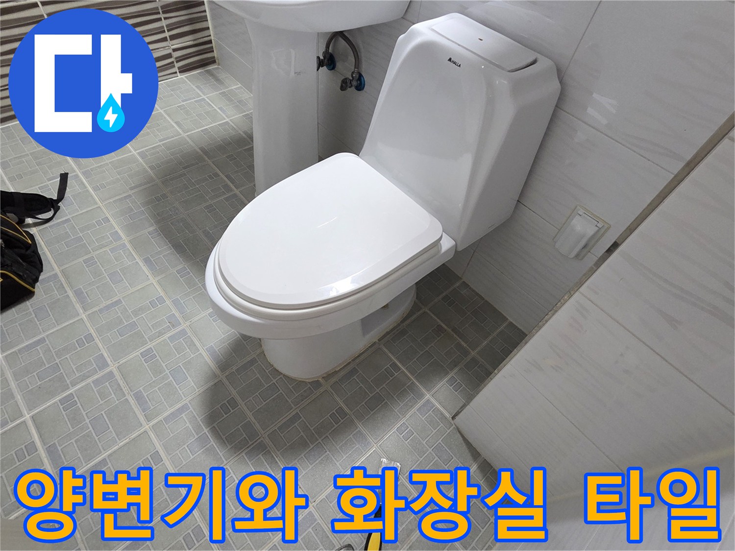 양변기-설치-및-바닥-타일-마감-상태