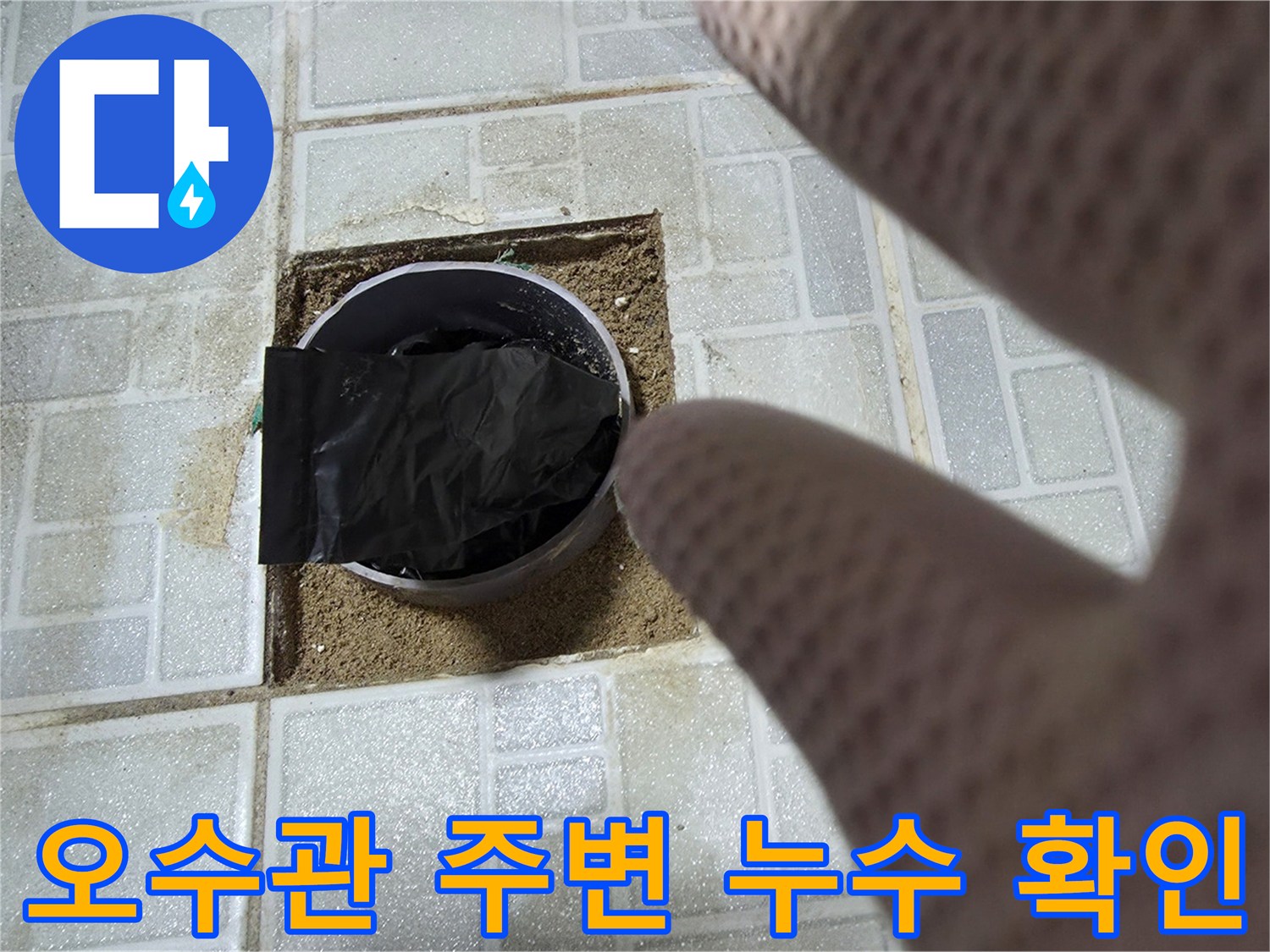 일산서구-화장실-오수배관-주변-습기-상태-확인
